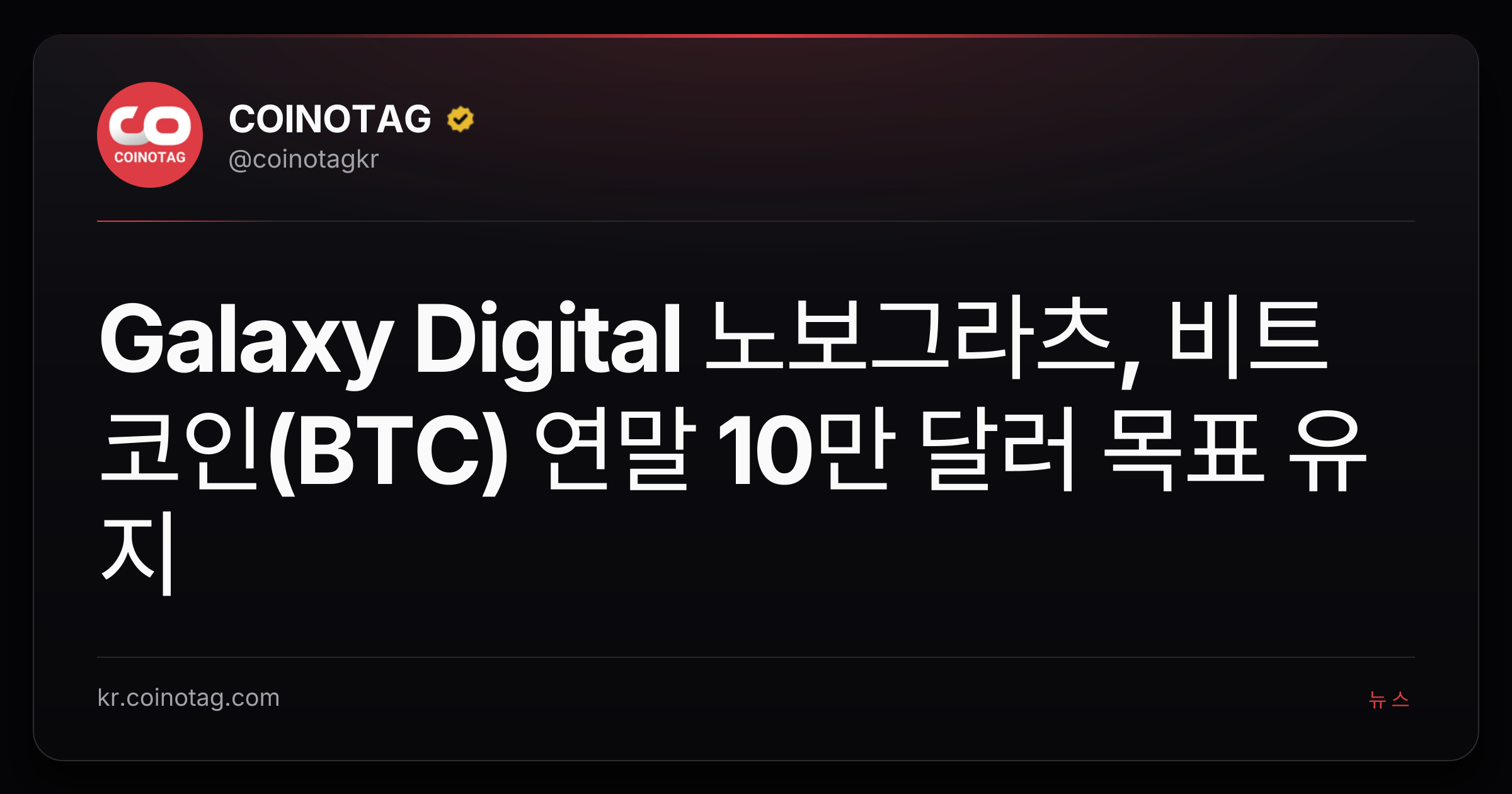 Galaxy Digital 노보그라츠, 비트코인(BTC) 연말 10만 달러 목표 유지