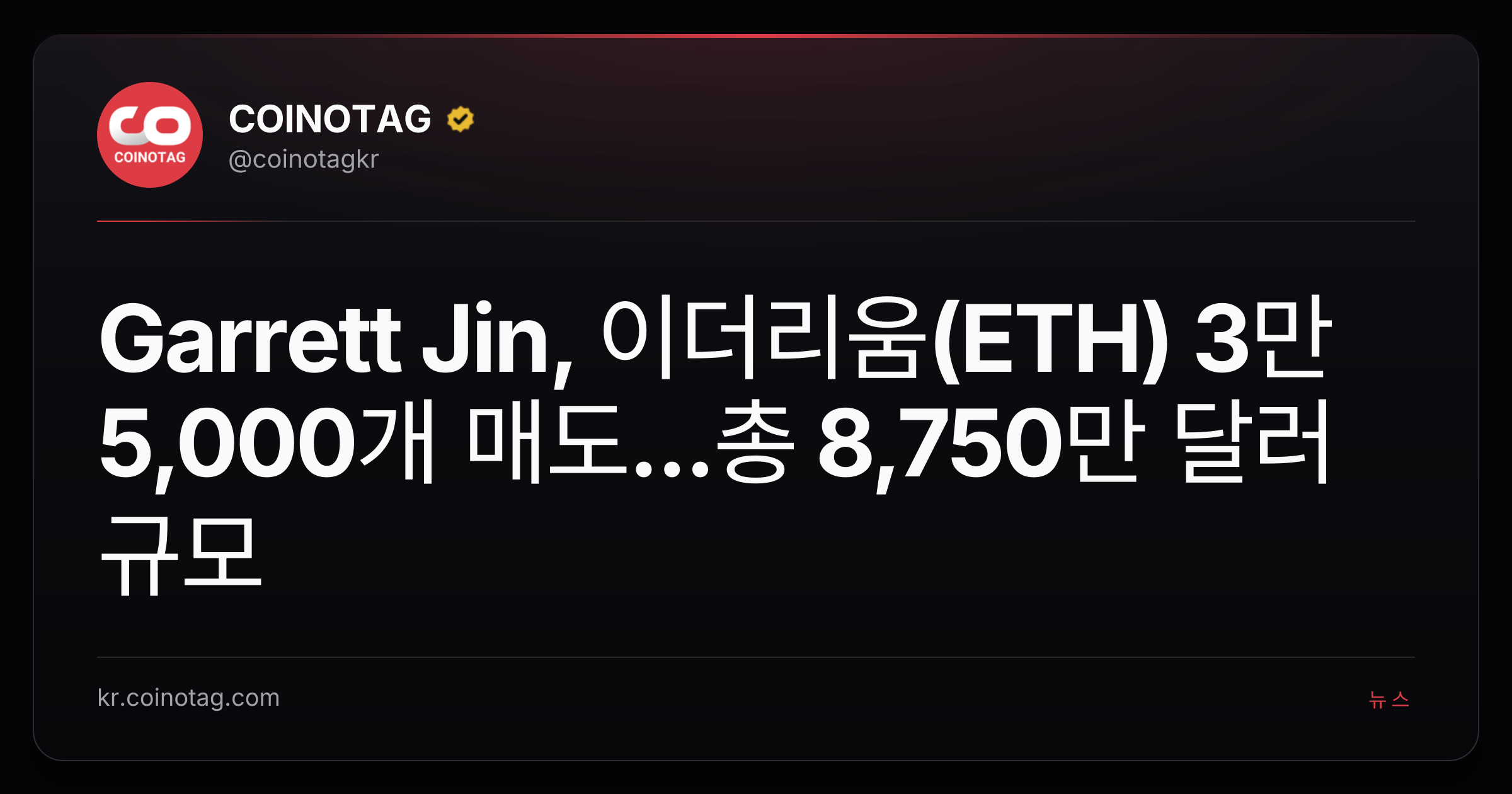 Garrett Jin, 이더리움(ETH) 3만 5,000개 매도...총 8,750만 달러 규모
