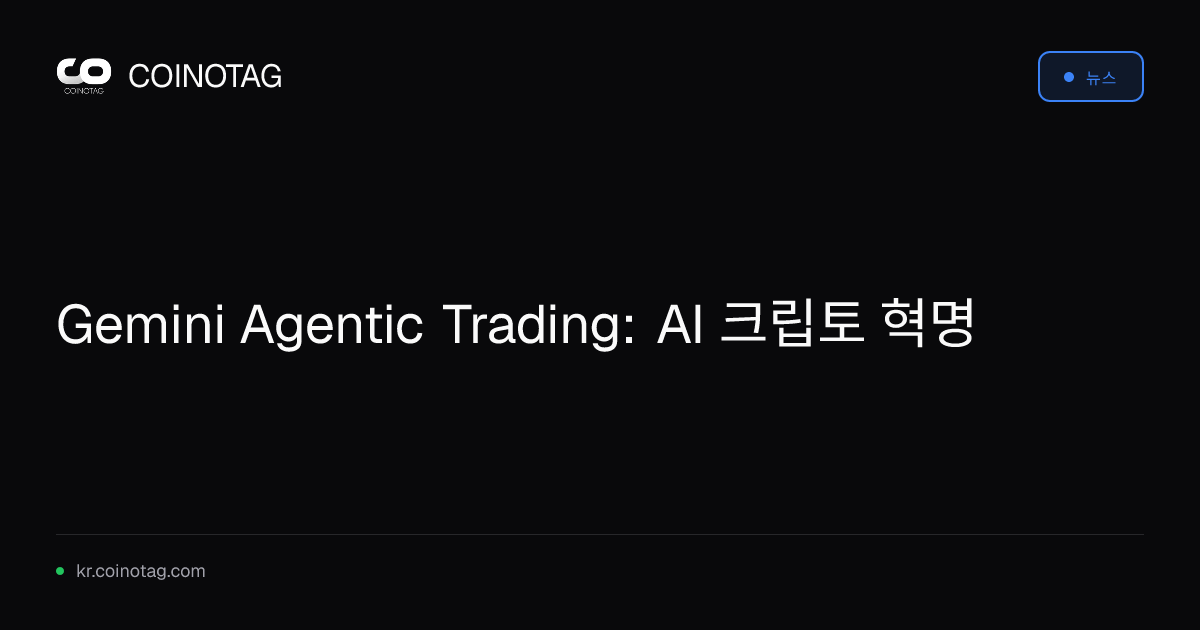 Gemini Agentic Trading: AI 크립토 혁명