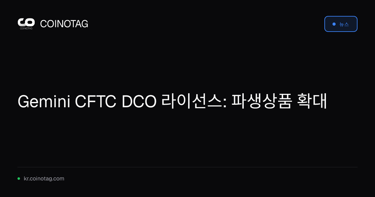 Gemini CFTC DCO 라이선스: 파생상품 확대