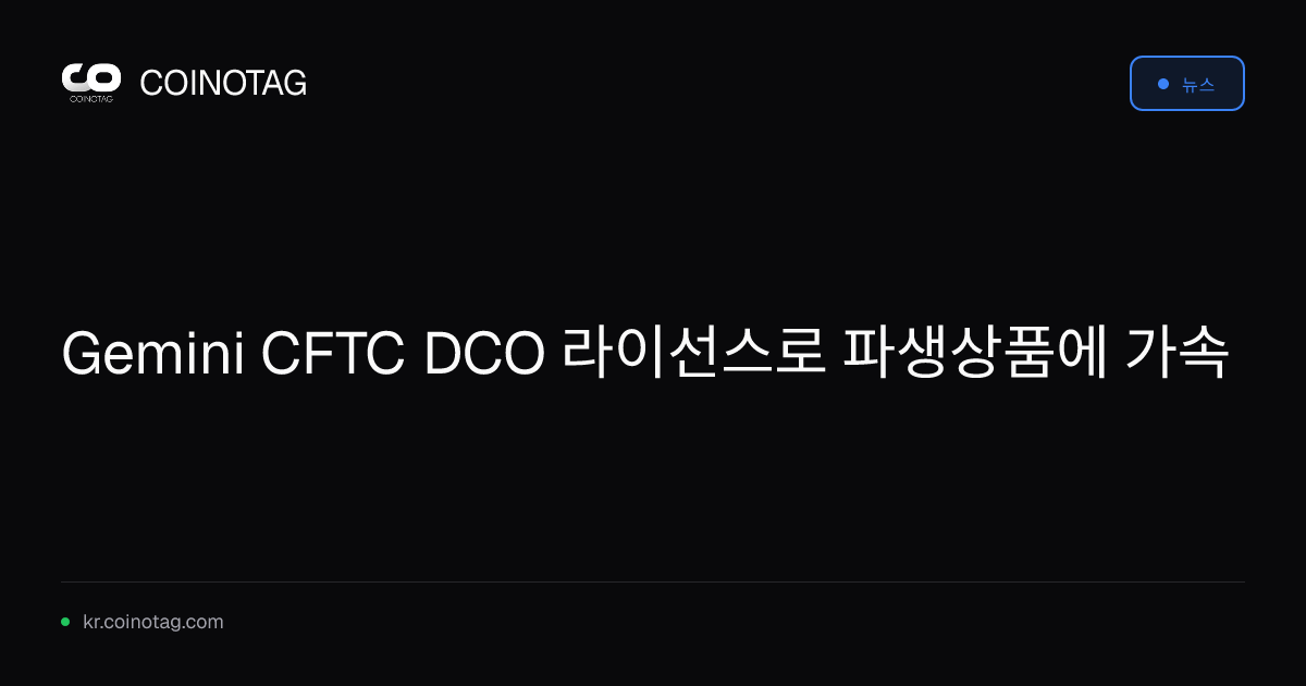 Gemini CFTC DCO 라이선스로 파생상품에 가속