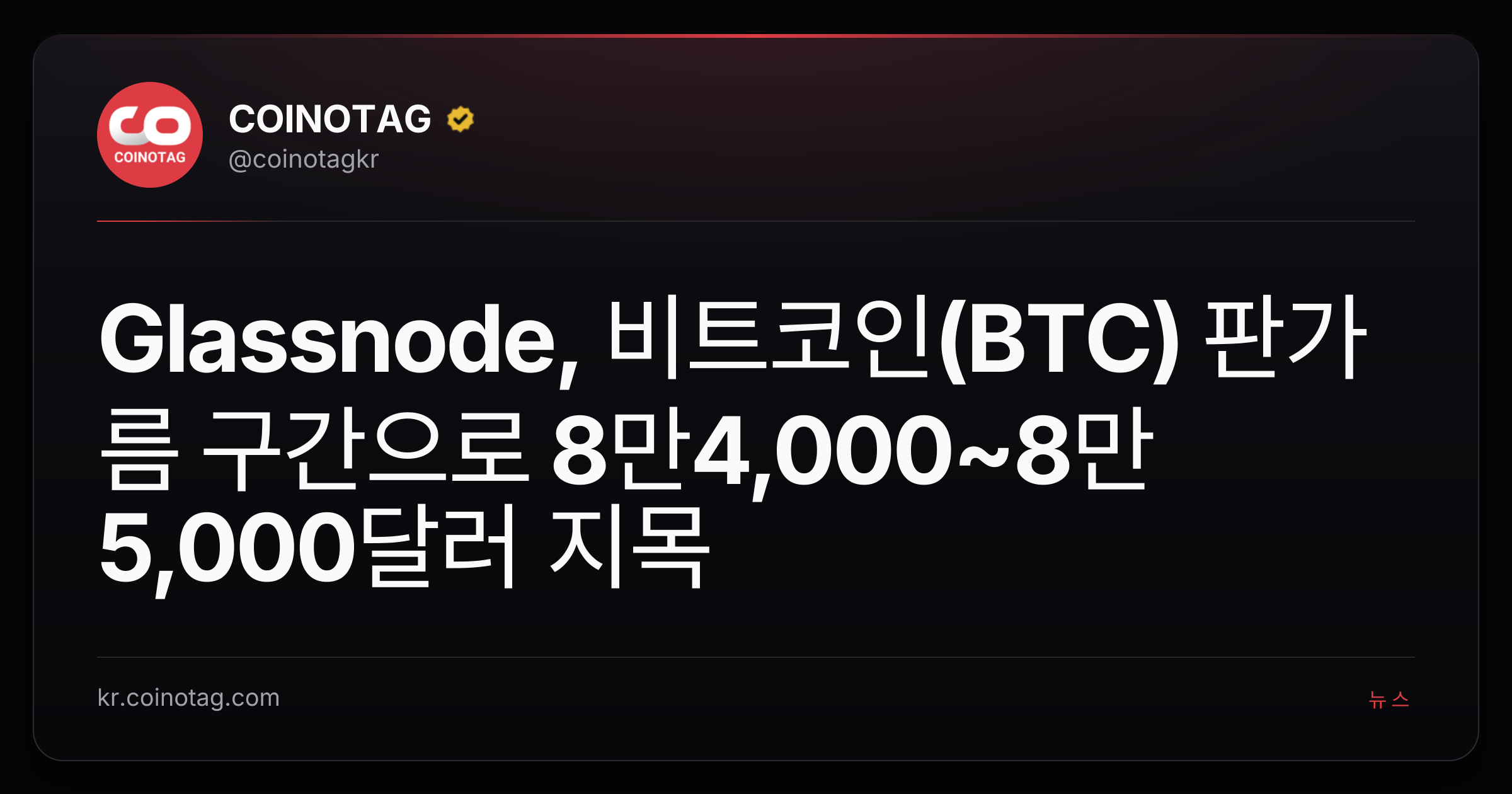 Glassnode, 비트코인(BTC) 판가름 구간으로 8만4,000~8만5,000달러 지목