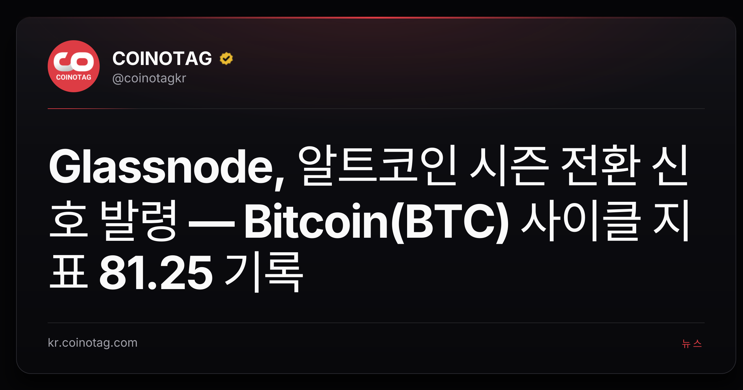 Glassnode, 알트코인 시즌 전환 신호 발령 — Bitcoin(BTC) 사이클 지표 81.25 기록