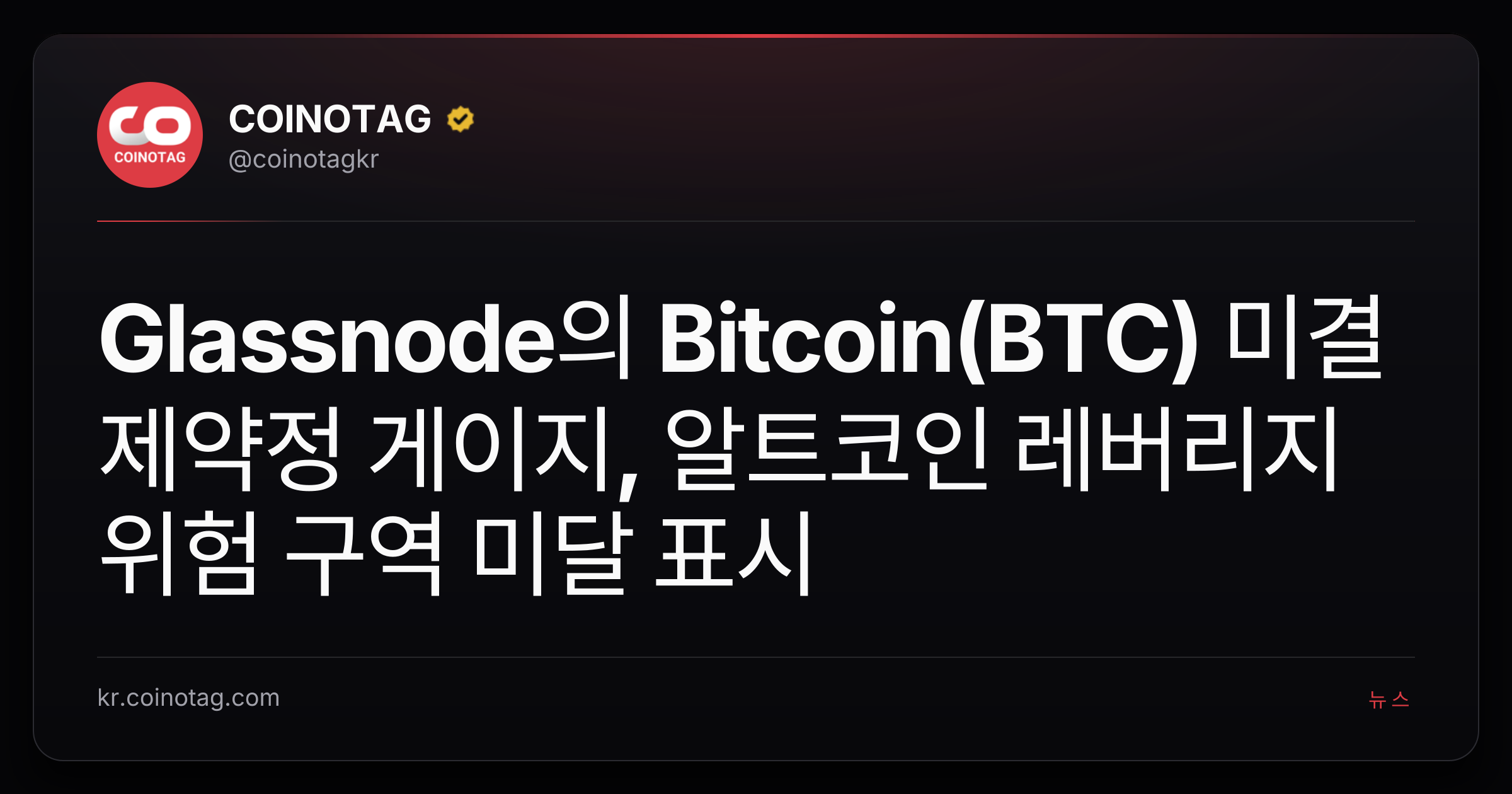 Glassnode의 Bitcoin(BTC) 미결제약정 게이지, 알트코인 레버리지 위험 구역 미달 표시