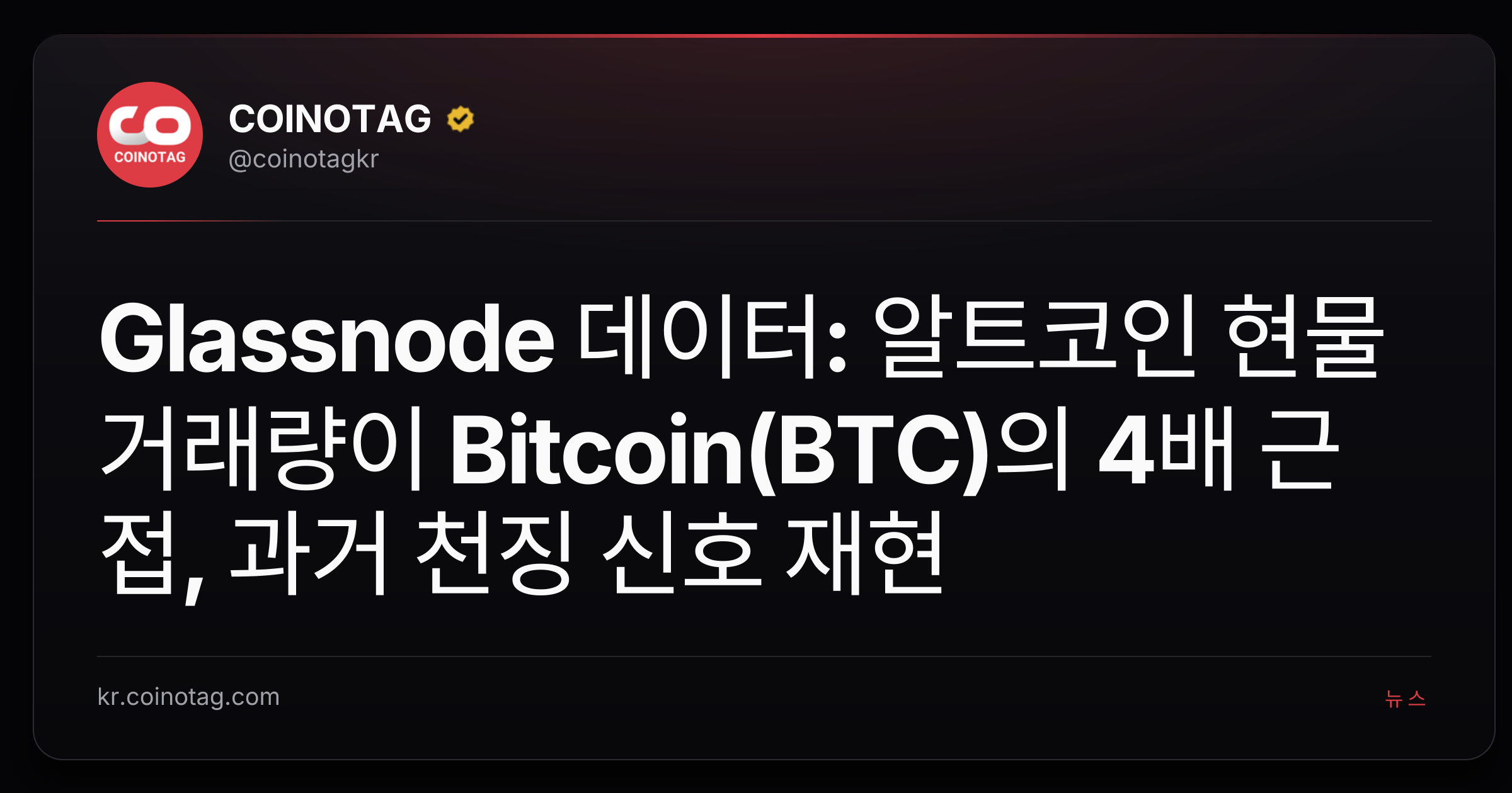 Glassnode 데이터: 알트코인 현물 거래량이 Bitcoin(BTC)의 4배 근접, 과거 천징 신호 재현