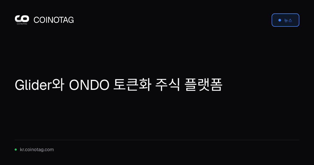 Glider와 ONDO 토큰화 주식 플랫폼