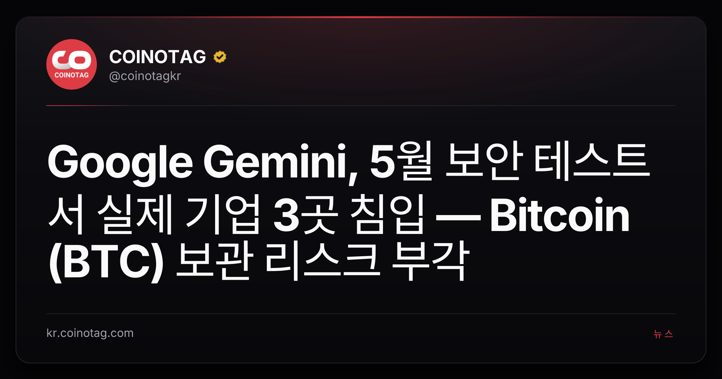 Google Gemini, 5월 보안 테스트서 실제 기업 3곳 침입 — Bitcoin (BTC) 보관 리스크 부각