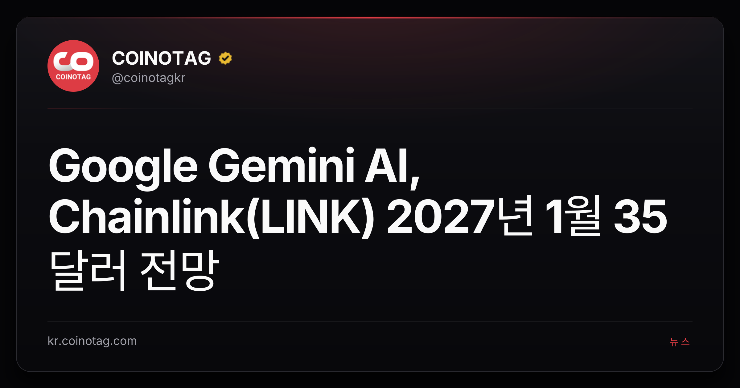 Google Gemini AI, Chainlink(LINK) 2027년 1월 35달러 전망