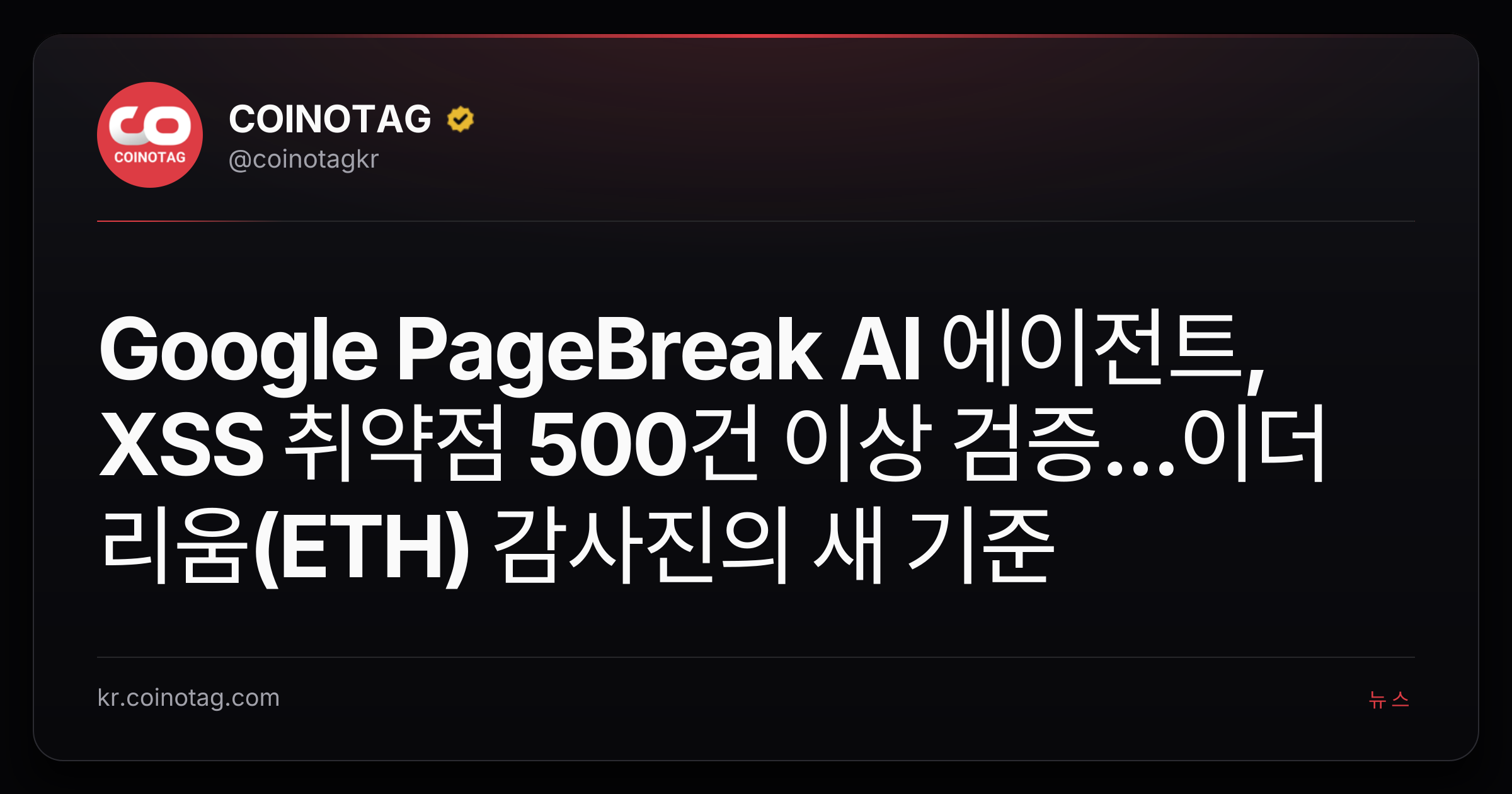 Google PageBreak AI 에이전트, XSS 취약점 500건 이상 검증...이더리움(ETH) 감사진의 새 기준