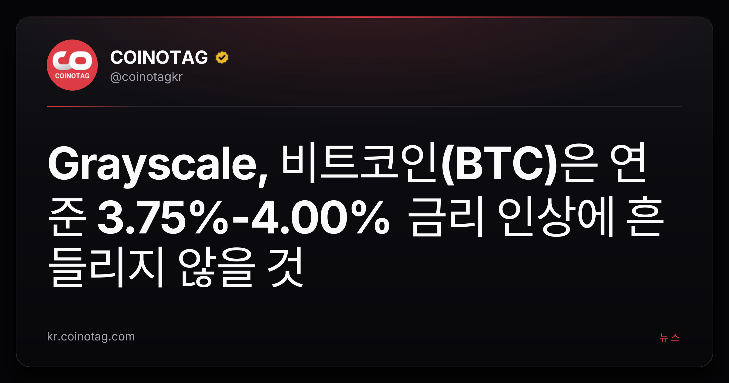 Grayscale, 비트코인(BTC)은 연준 3.75%-4.00% 금리 인상에 흔들리지 않을 것