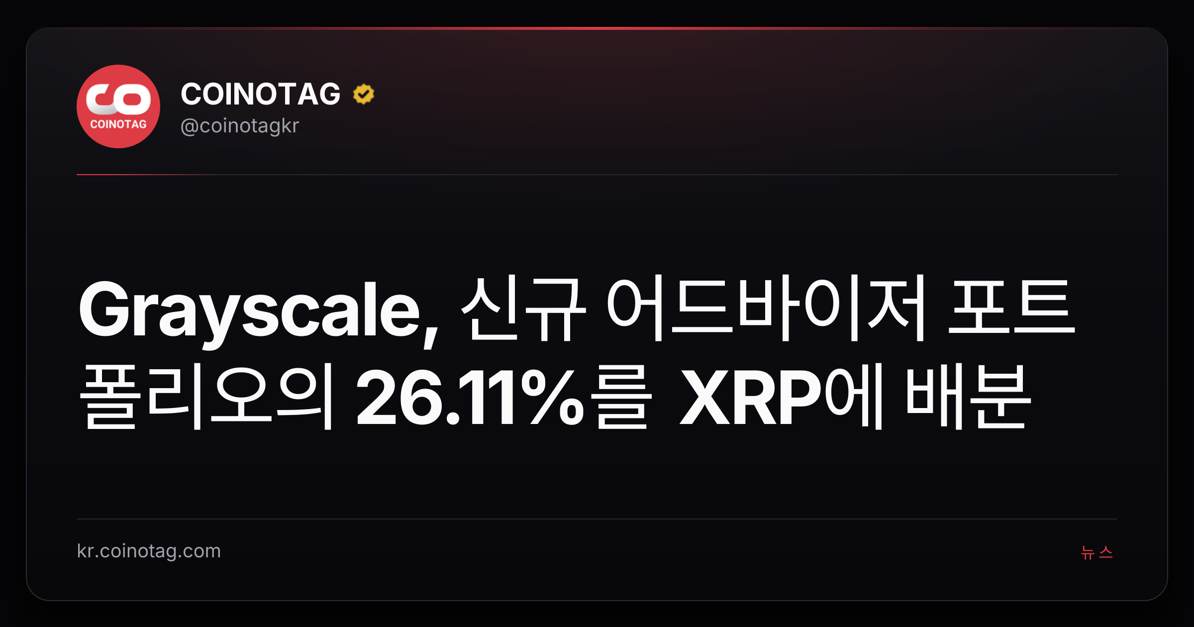 Grayscale, 신규 어드바이저 포트폴리오의 26.11%를 XRP에 배분