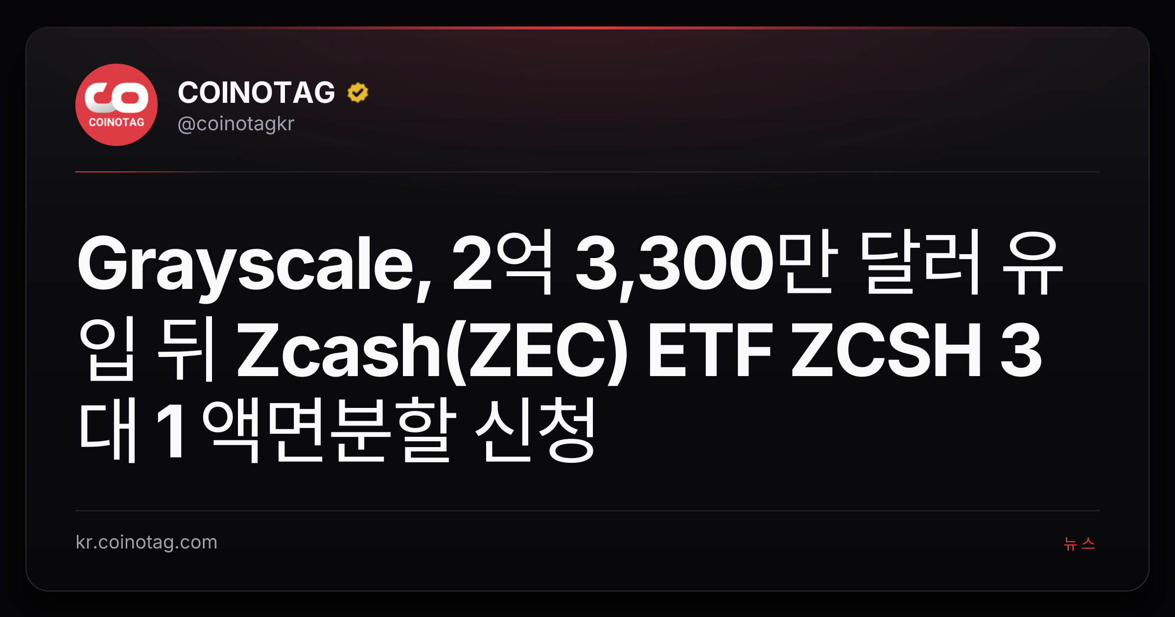 Grayscale, 2억 3,300만 달러 유입 뒤 Zcash(ZEC) ETF ZCSH 3대 1 액면분할 신청