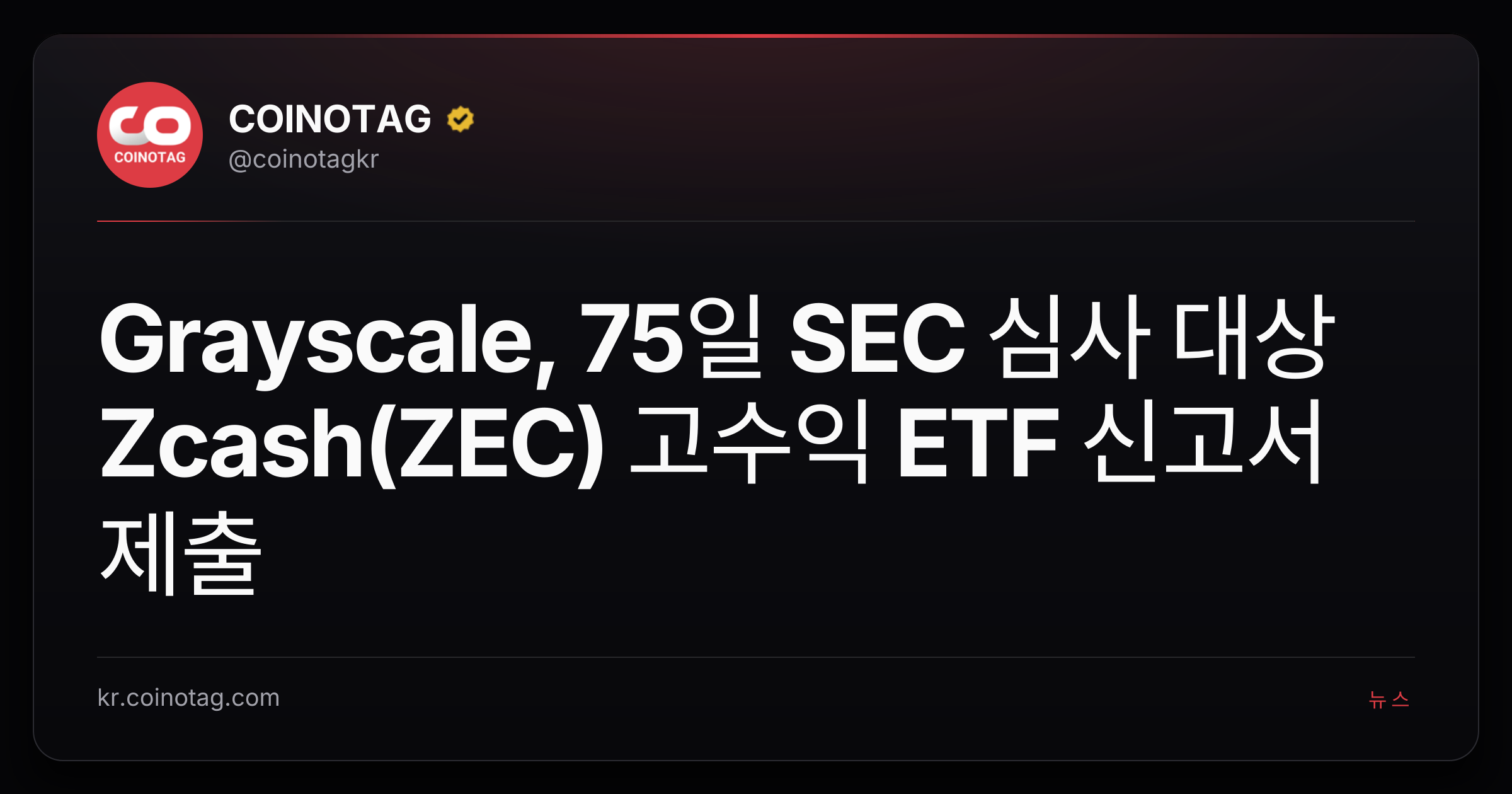 Grayscale, 75일 SEC 심사 대상 Zcash(ZEC) 고수익 ETF 신고서 제출