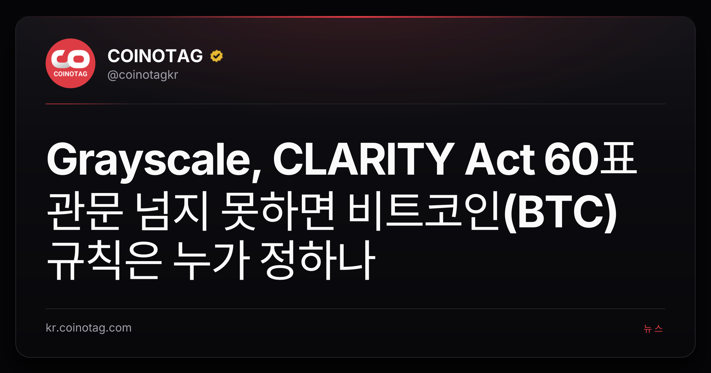 Grayscale, CLARITY Act 60표 관문 넘지 못하면 비트코인(BTC) 규칙은 누가 정하나