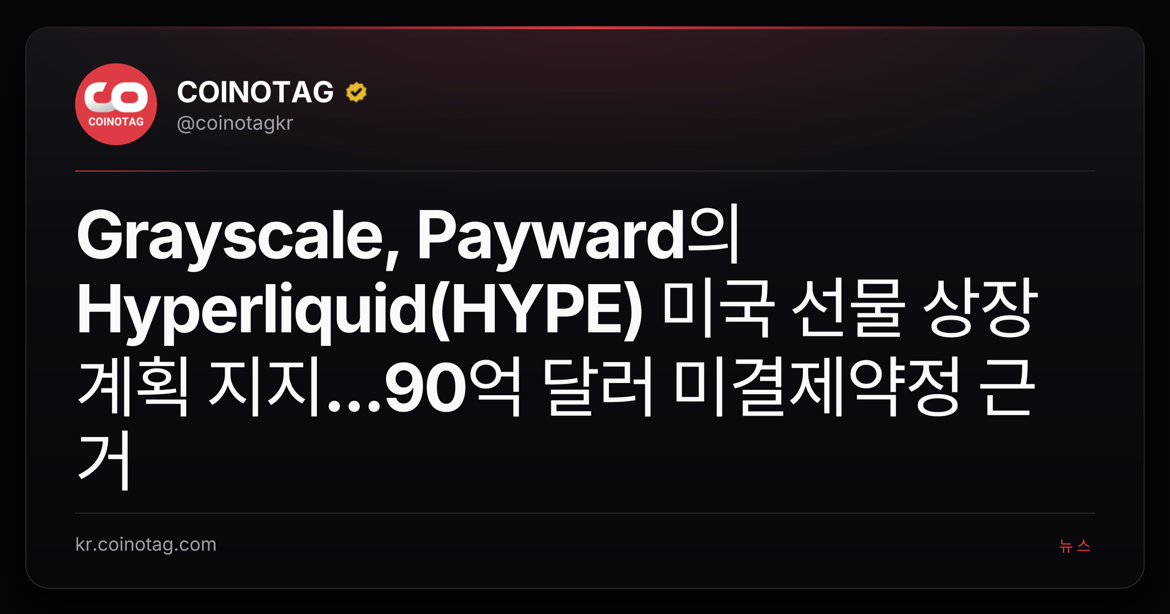 Grayscale, Payward의 Hyperliquid(HYPE) 미국 선물 상장 계획 지지...90억 달러 미결제약정 근거