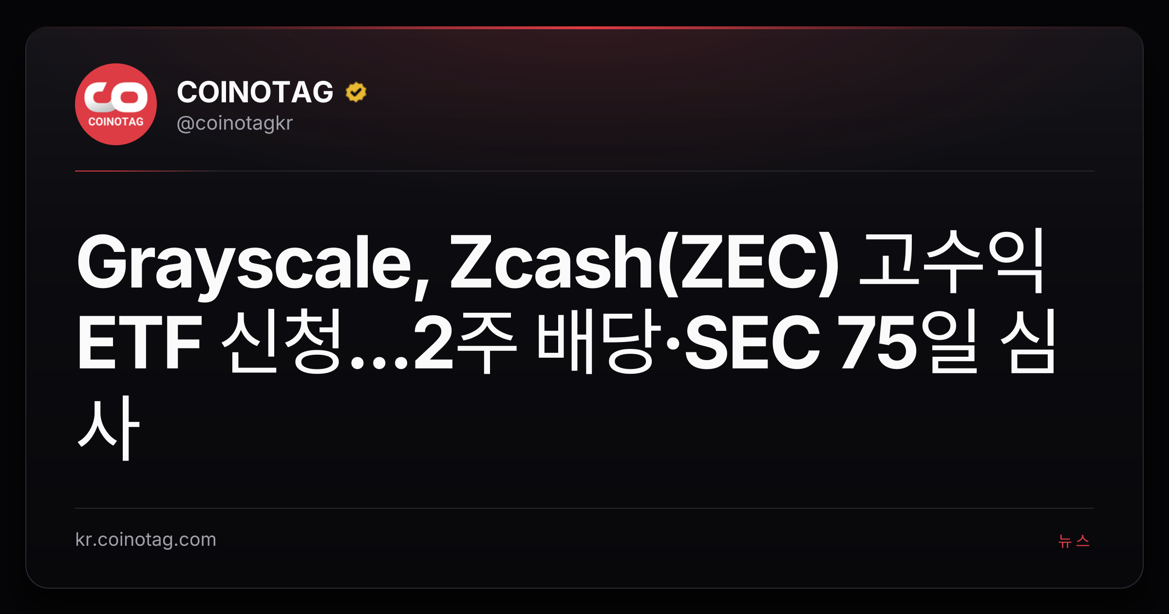 Grayscale, Zcash(ZEC) 고수익 ETF 신청...2주 배당·SEC 75일 심사