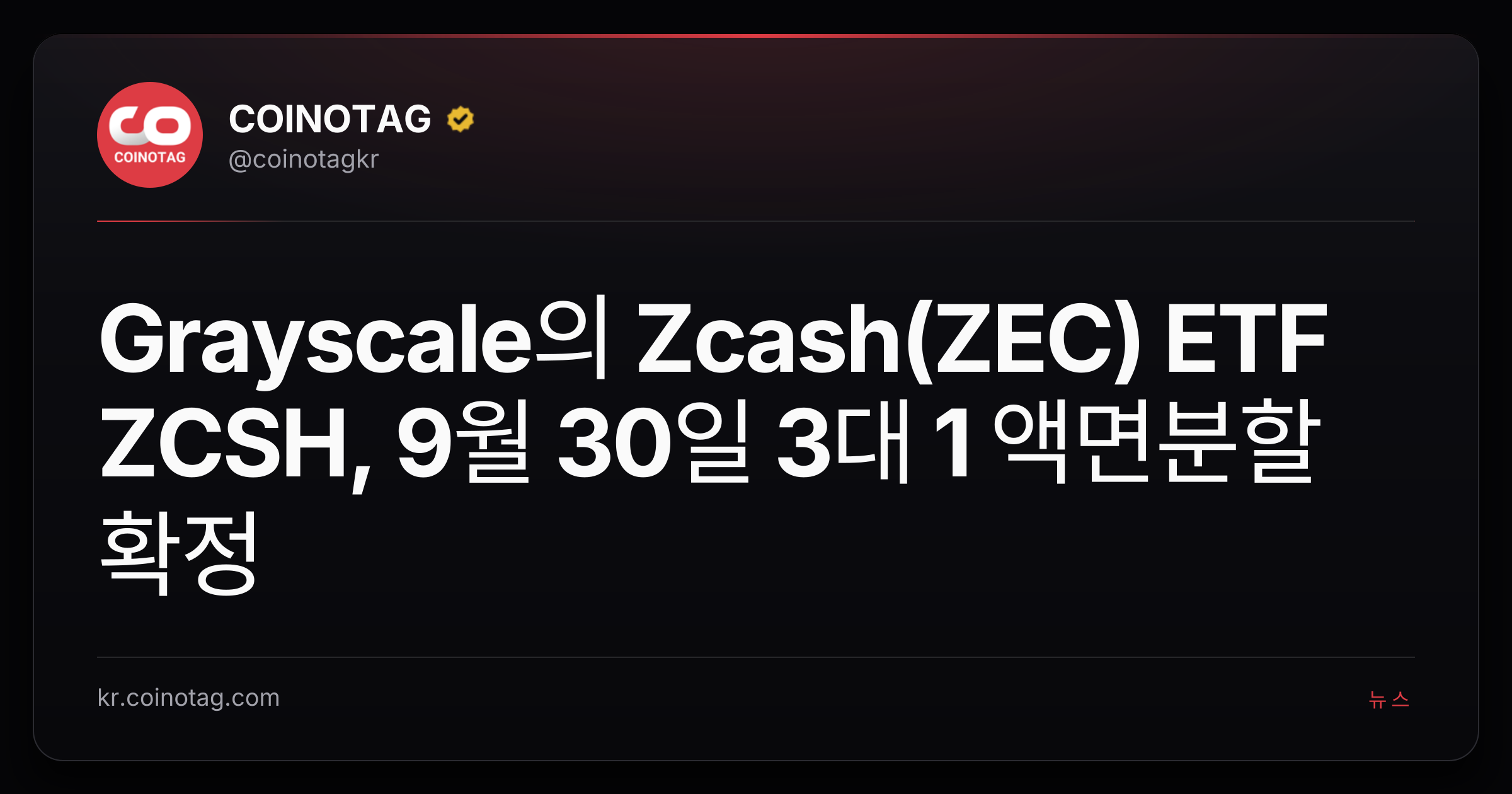 Grayscale의 Zcash(ZEC) ETF ZCSH, 9월 30일 3대 1 액면분할 확정