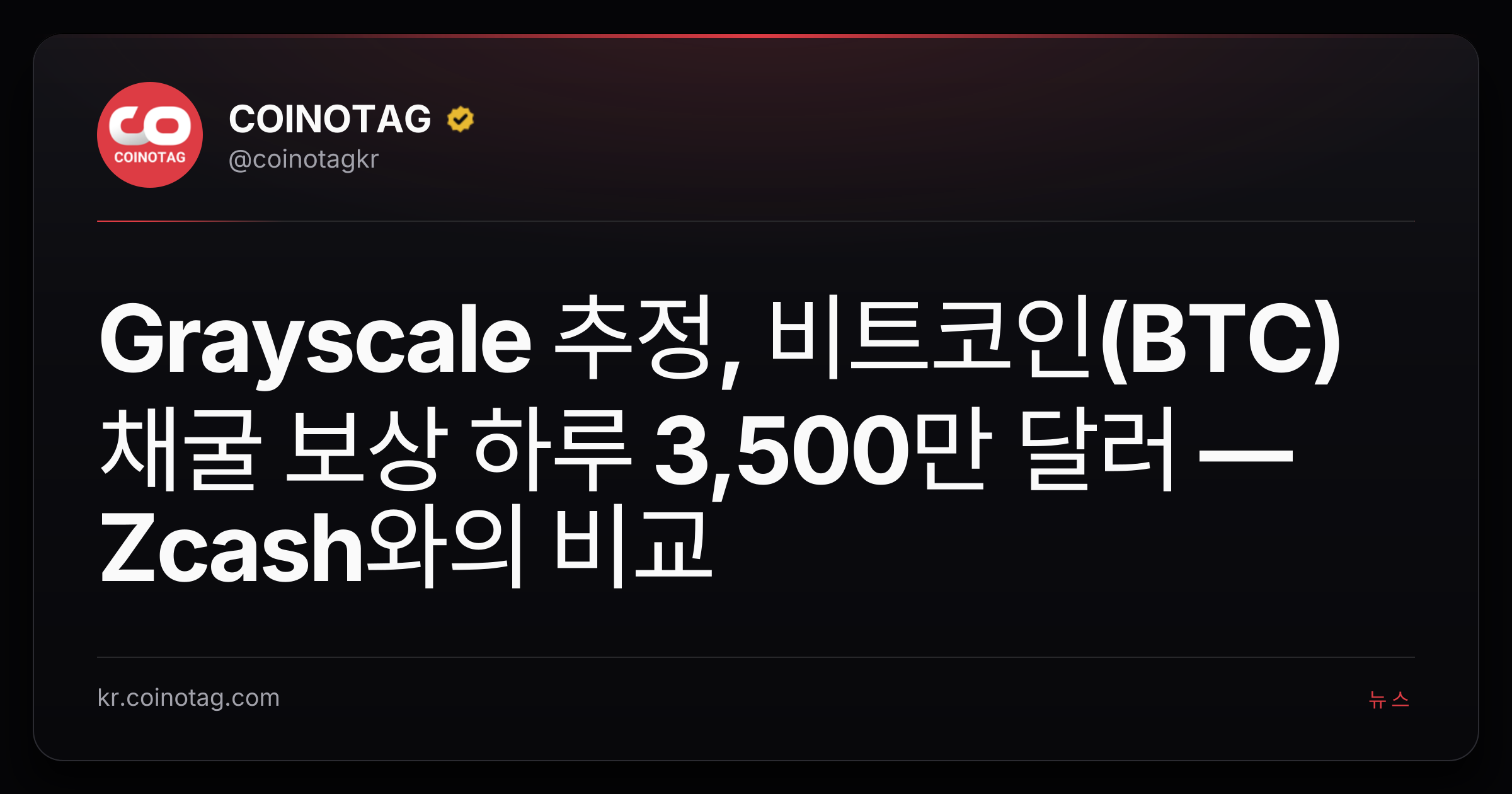 Grayscale 추정, 비트코인(BTC) 채굴 보상 하루 3,500만 달러 — Zcash와의 비교