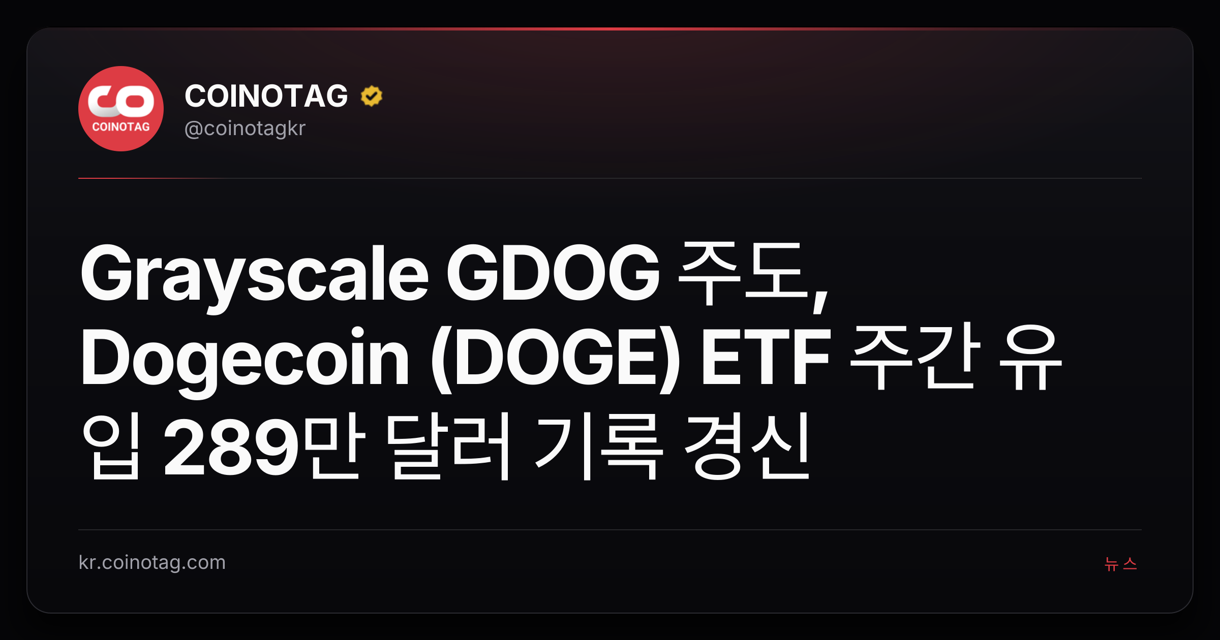 Grayscale GDOG 주도, Dogecoin (DOGE) ETF 주간 유입 289만 달러 기록 경신
