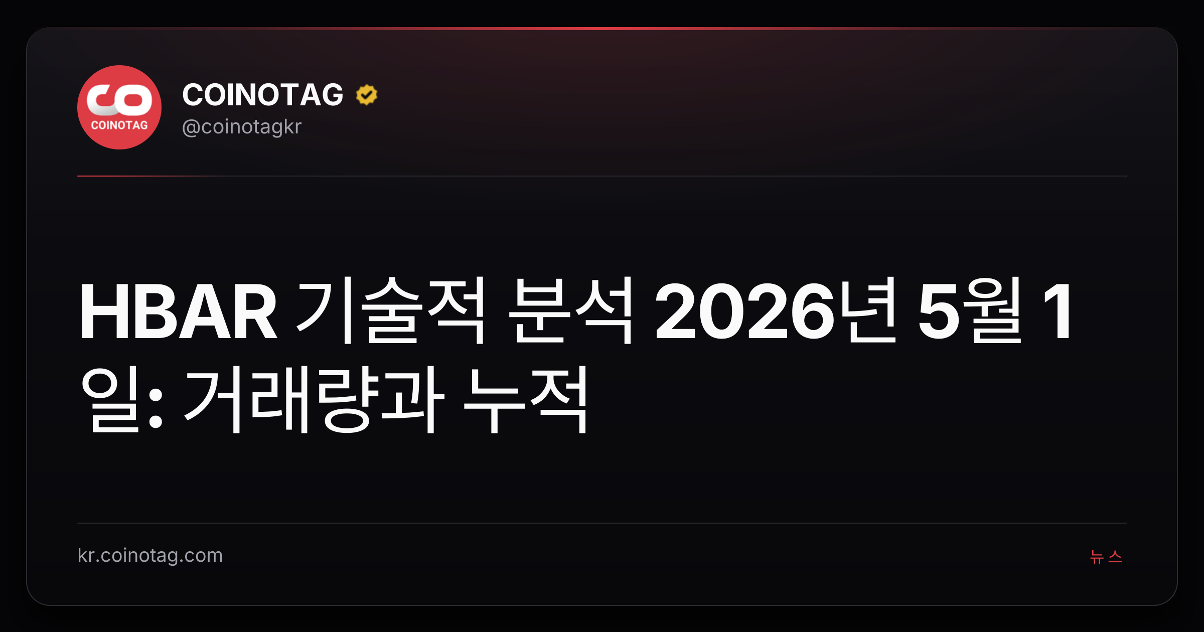 HBAR 기술적 분석 2026년 5월 1일: 거래량과 누적