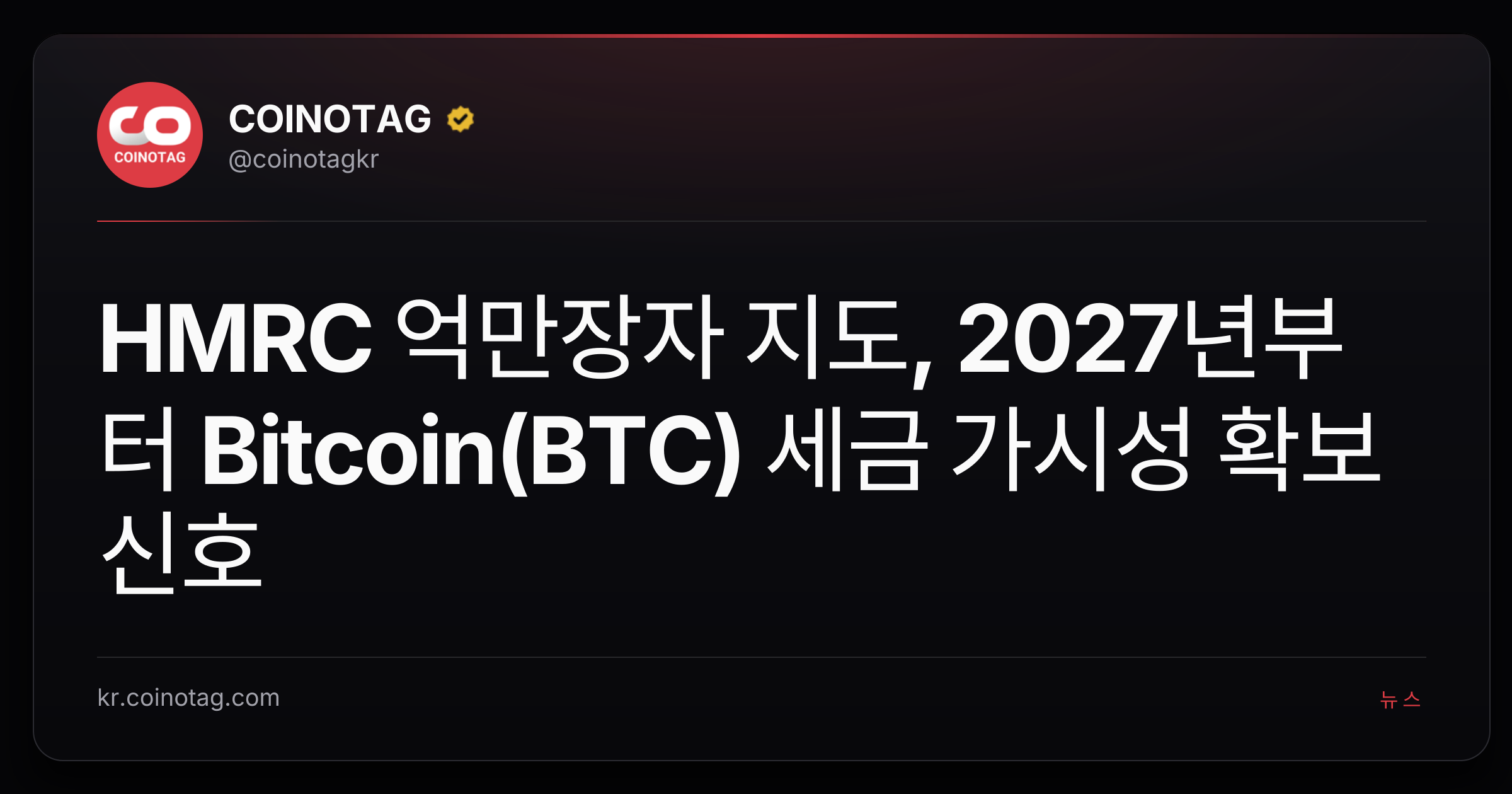 HMRC 억만장자 지도, 2027년부터 Bitcoin(BTC) 세금 가시성 확보 신호