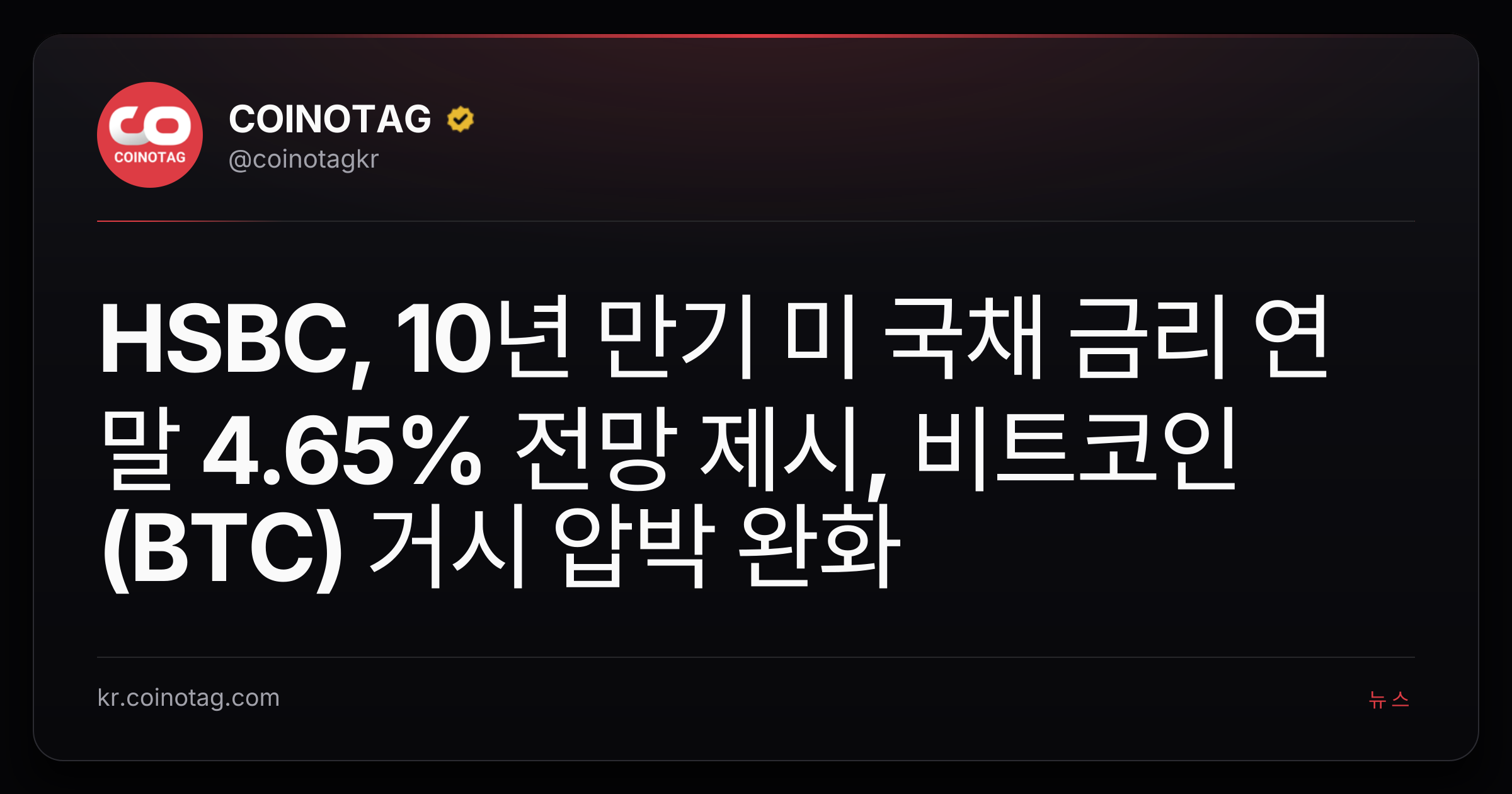 HSBC, 10년 만기 미 국채 금리 연말 4.65% 전망 제시, 비트코인(BTC) 거시 압박 완화