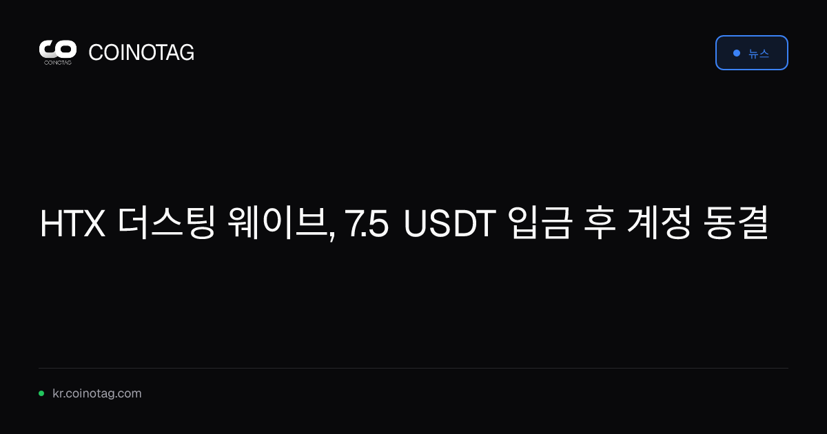 HTX 더스팅 웨이브, 7.5 USDT 입금 후 계정 동결