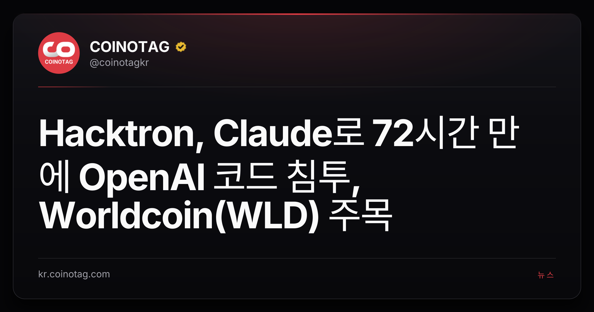 Hacktron, Claude로 72시간 만에 OpenAI 코드 침투, Worldcoin(WLD) 주목