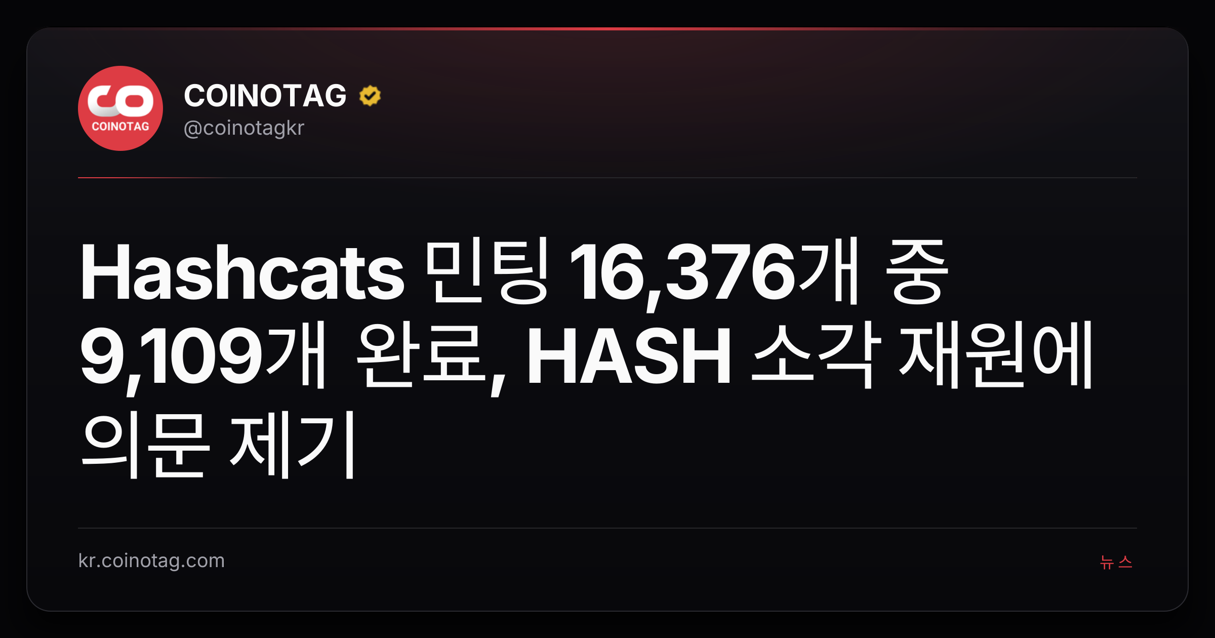 Hashcats 민팅 16,376개 중 9,109개 완료, HASH 소각 재원에 의문 제기
