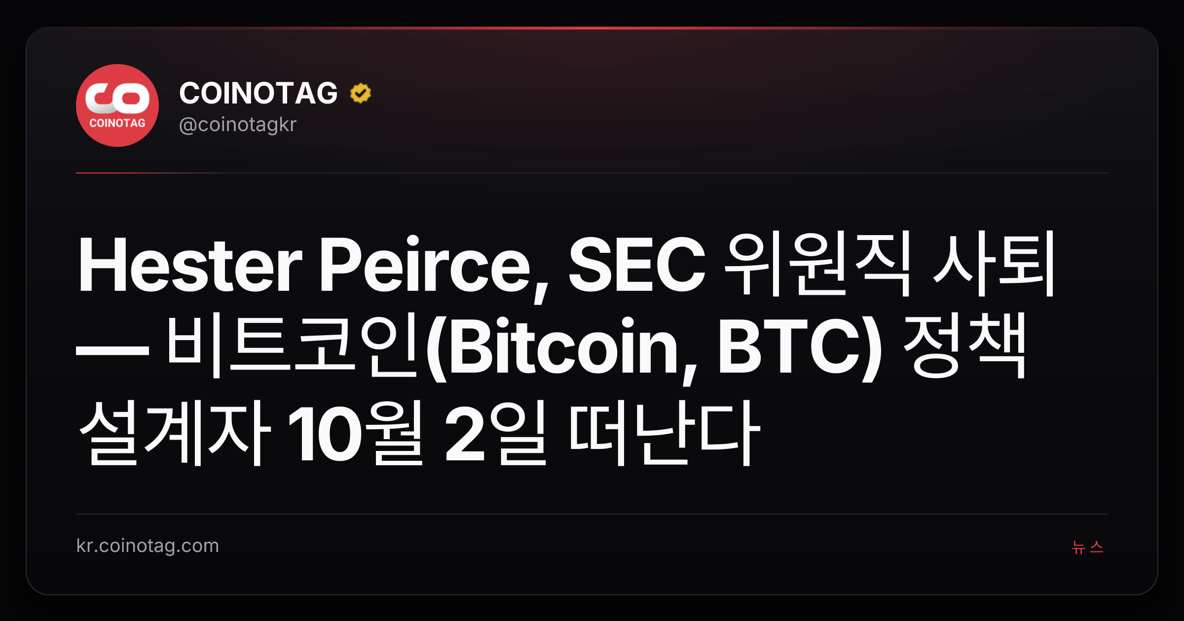 Hester Peirce, SEC 위원직 사퇴 — 비트코인(Bitcoin, BTC) 정책 설계자 10월 2일 떠난다