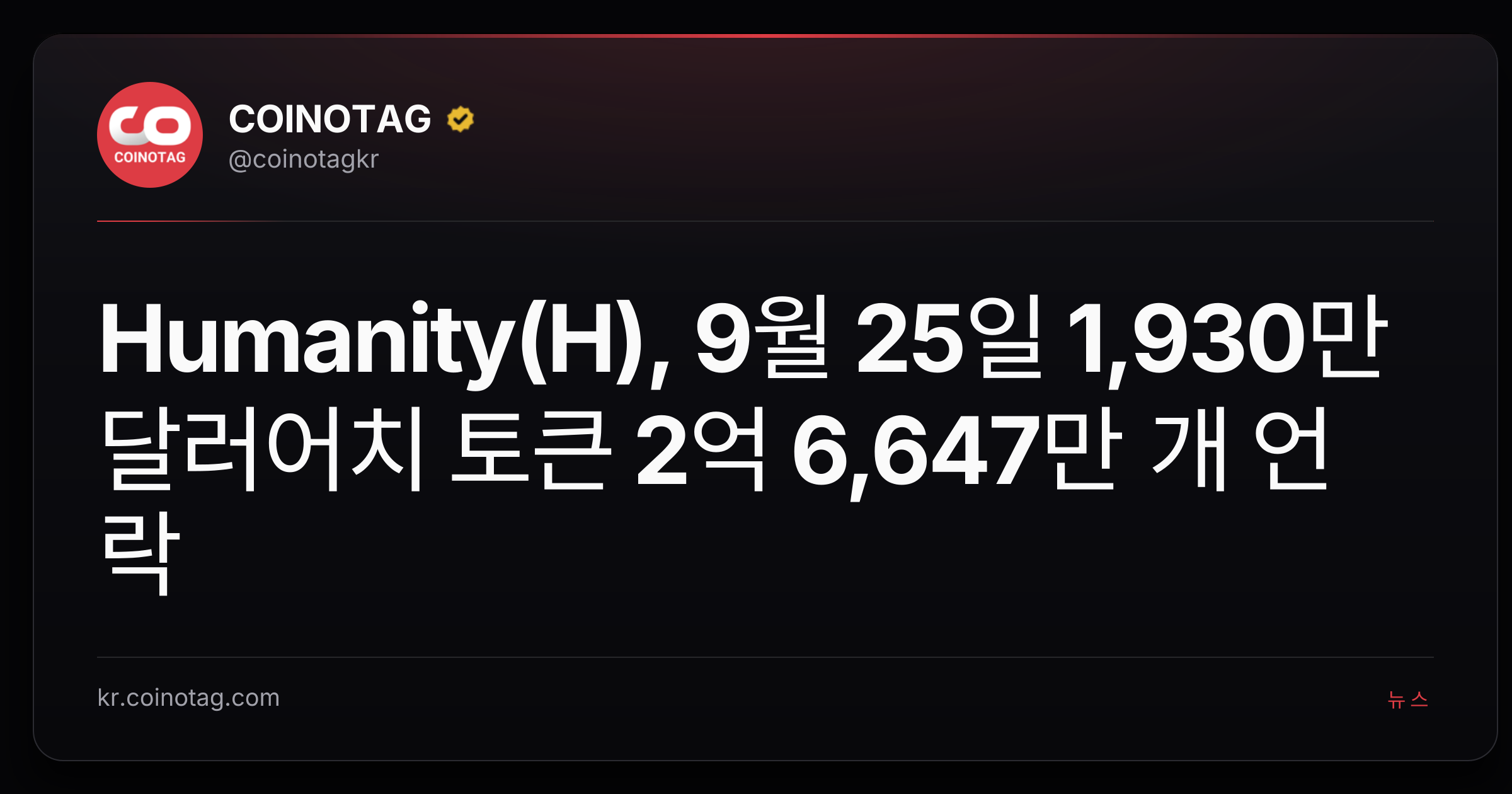 Humanity(H), 9월 25일 1,930만 달러어치 토큰 2억 6,647만 개 언락