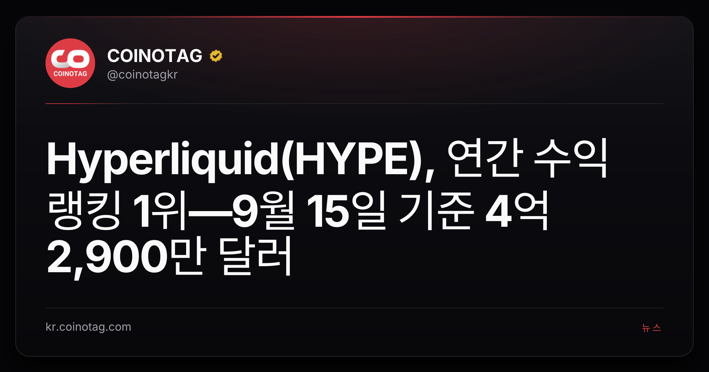 Hyperliquid(HYPE), 연간 수익 랭킹 1위—9월 15일 기준 4억 2,900만 달러