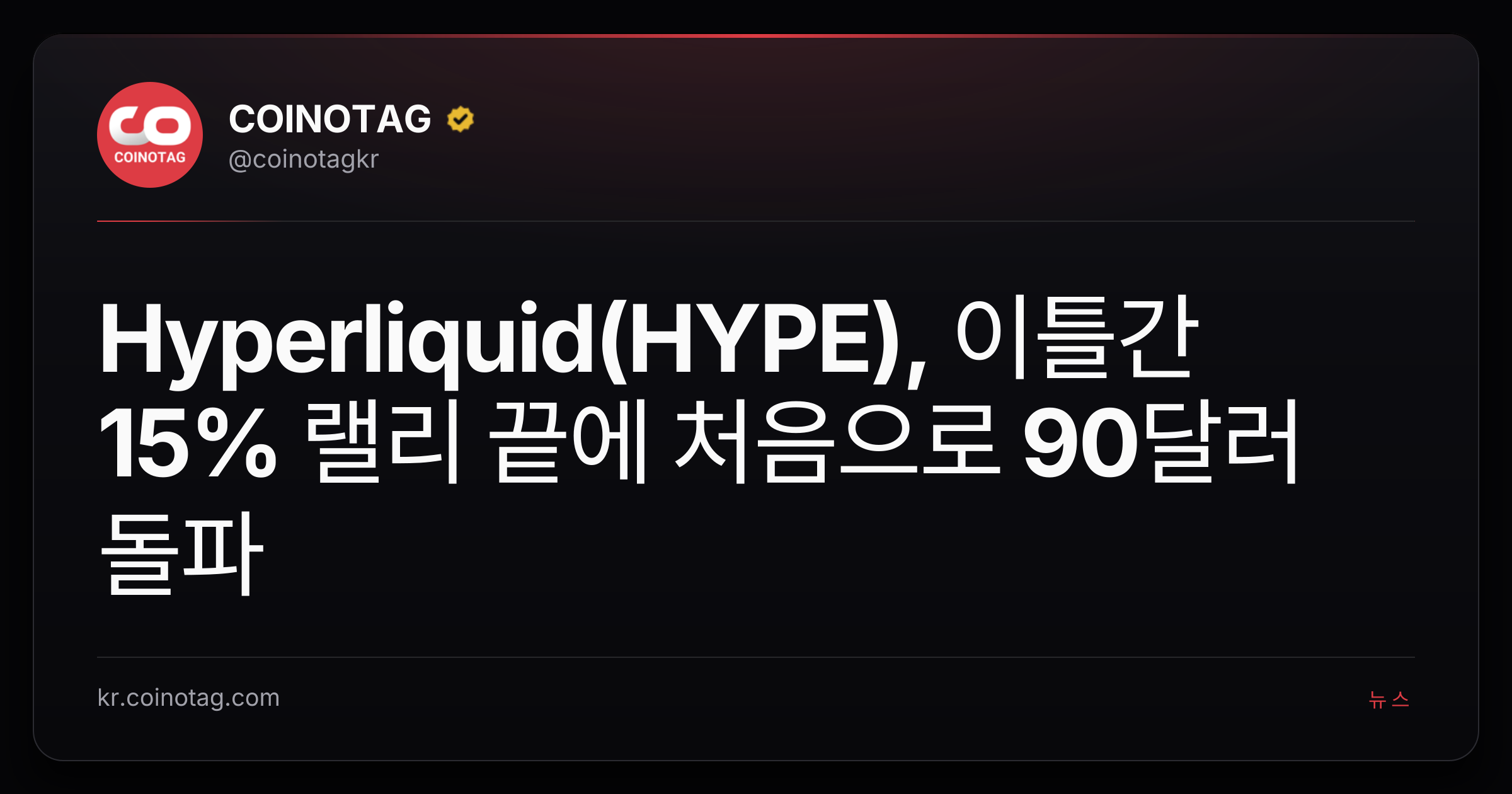 Hyperliquid(HYPE), 이틀간 15% 랠리 끝에 처음으로 90달러 돌파