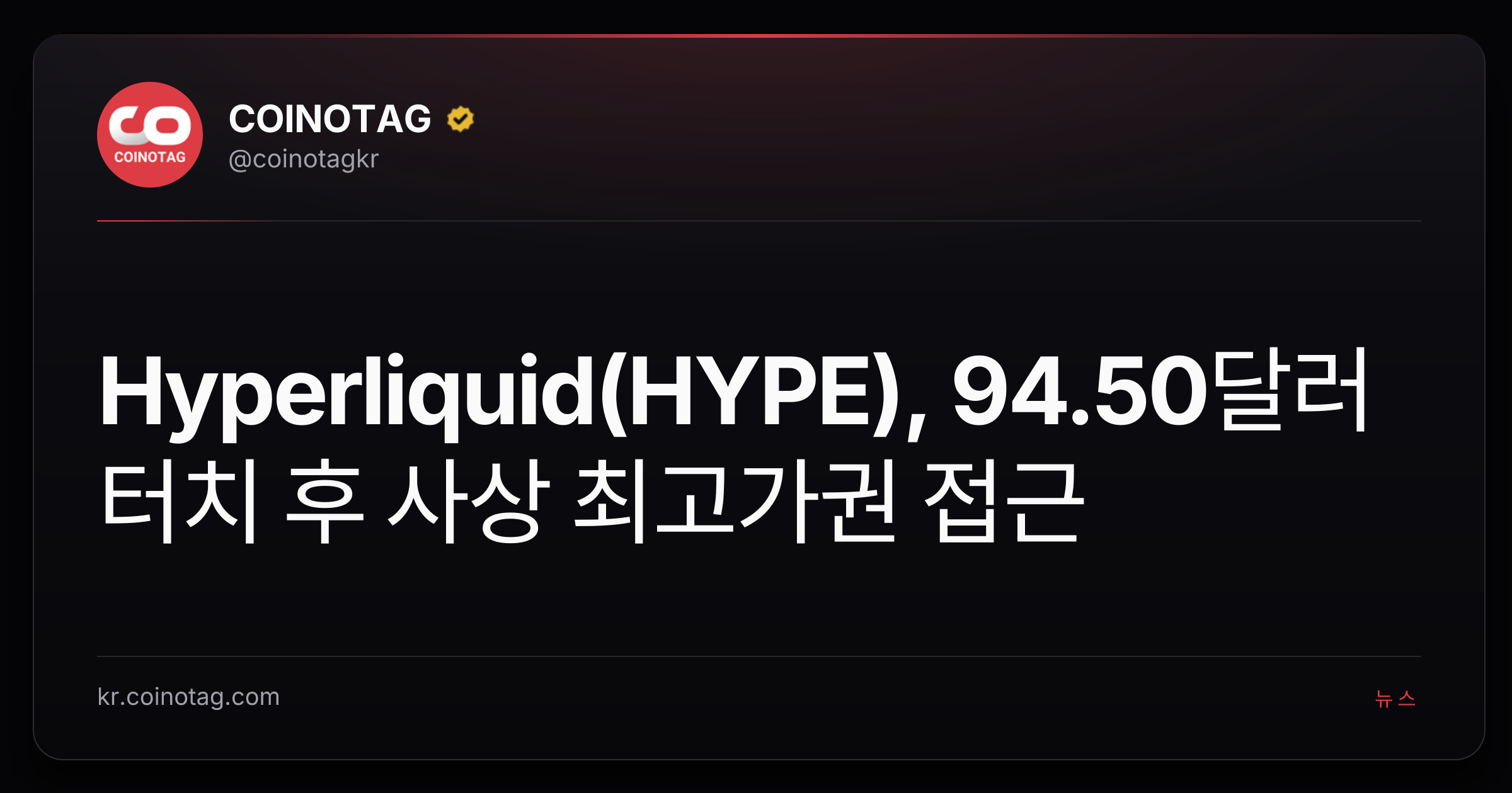 Hyperliquid(HYPE), 94.50달러 터치 후 사상 최고가권 접근