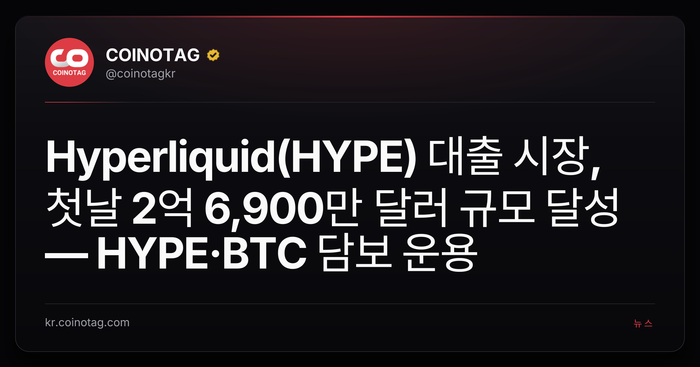 Hyperliquid(HYPE) 대출 시장, 첫날 2억 6,900만 달러 규모 달성 — HYPE·BTC 담보 운용