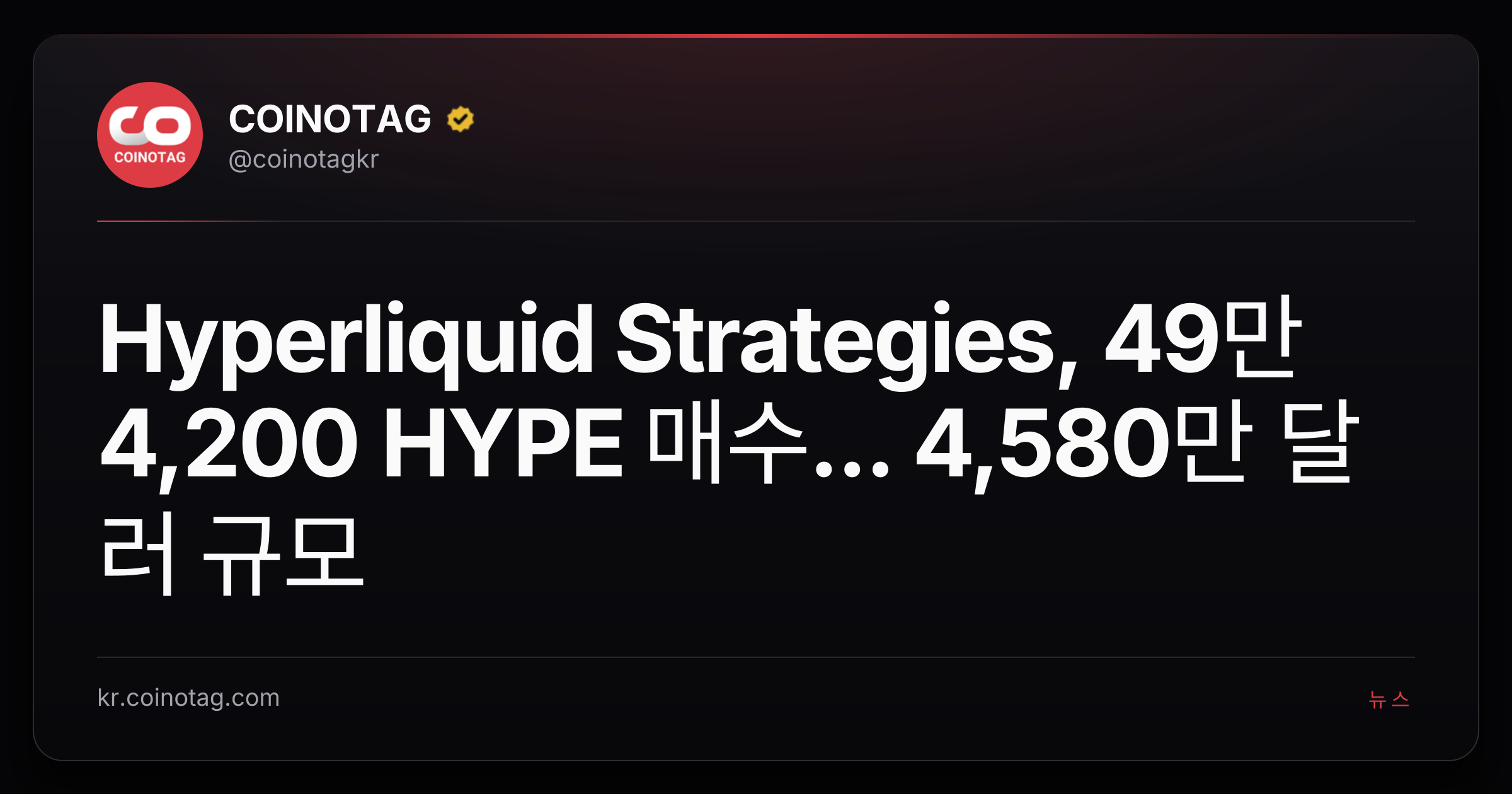 Hyperliquid Strategies, 49만 4,200 HYPE 매수... 4,580만 달러 규모