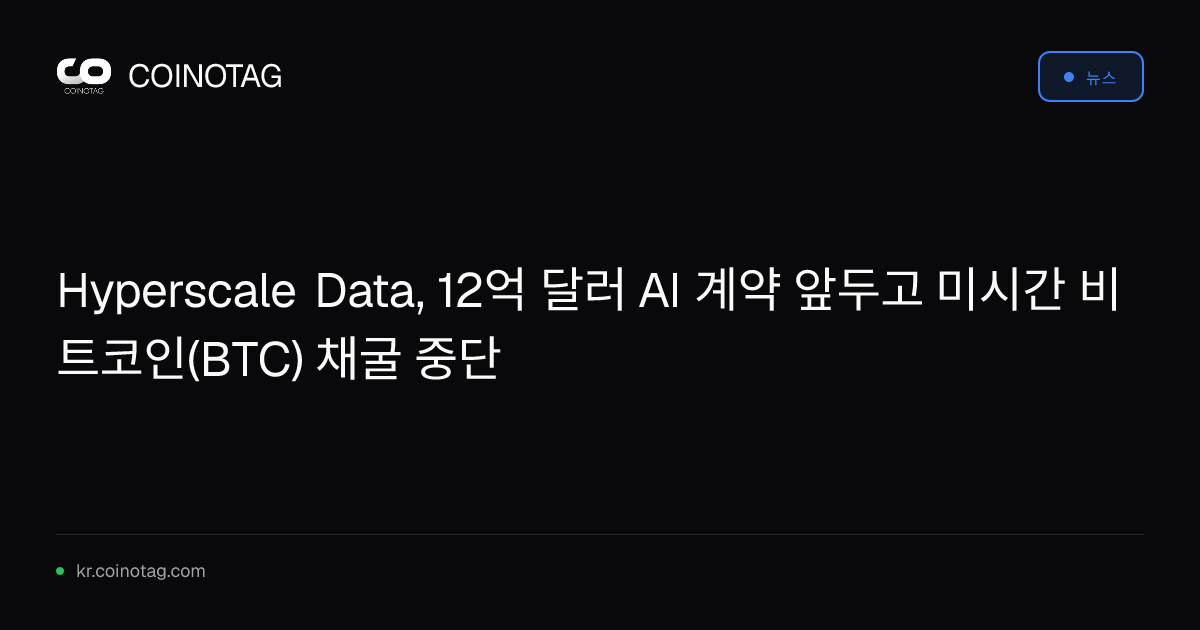 Hyperscale Data, 12억 달러 AI 계약 앞두고 미시간 비트코인(BTC) 채굴 중단