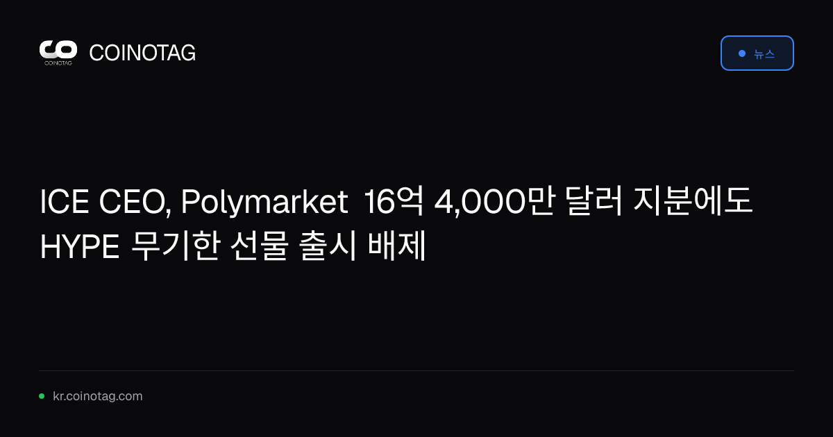 ICE CEO, Polymarket 16억 4,000만 달러 지분에도 HYPE 무기한 선물 출시 배제