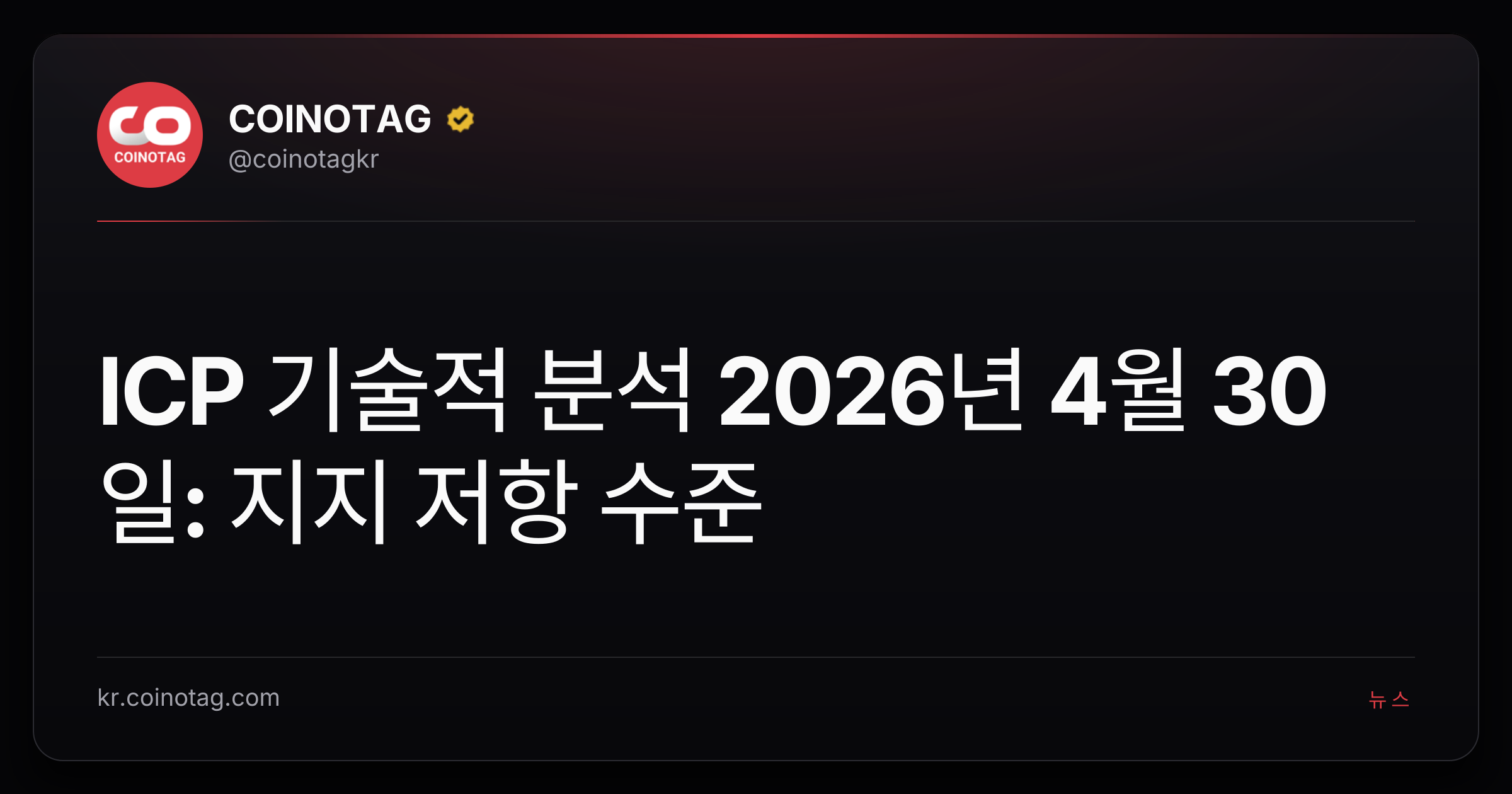 ICP 기술적 분석 2026년 4월 30일: 지지 저항 수준