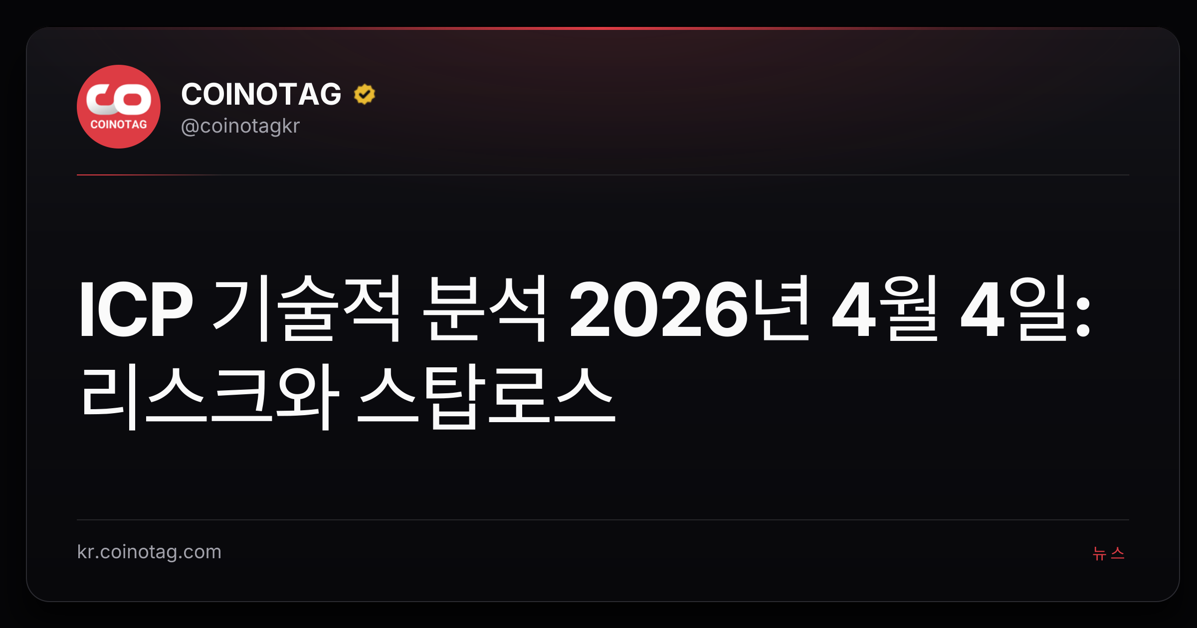 ICP 기술적 분석 2026년 4월 4일: 리스크와 스탑로스