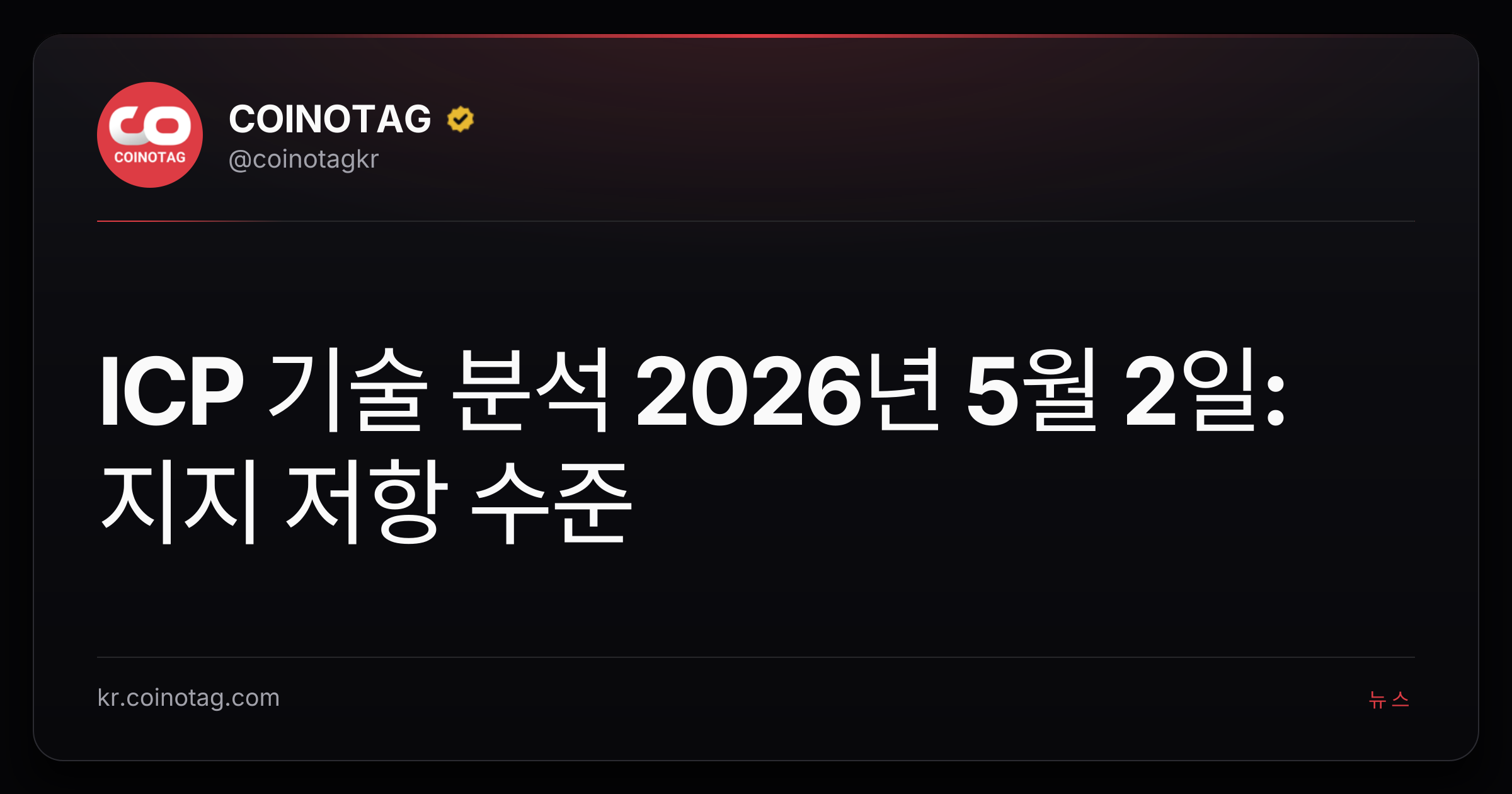 ICP 기술 분석 2026년 5월 2일: 지지 저항 수준