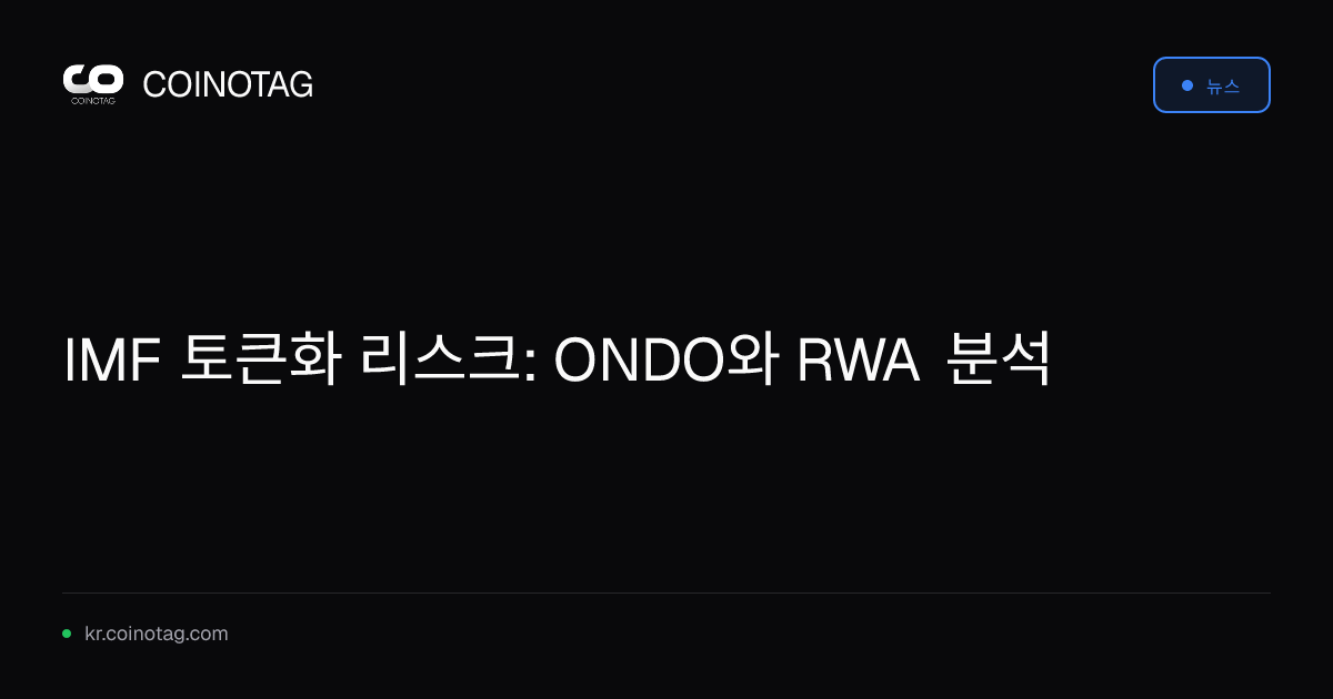IMF 토큰화 리스크: ONDO와 RWA 분석
