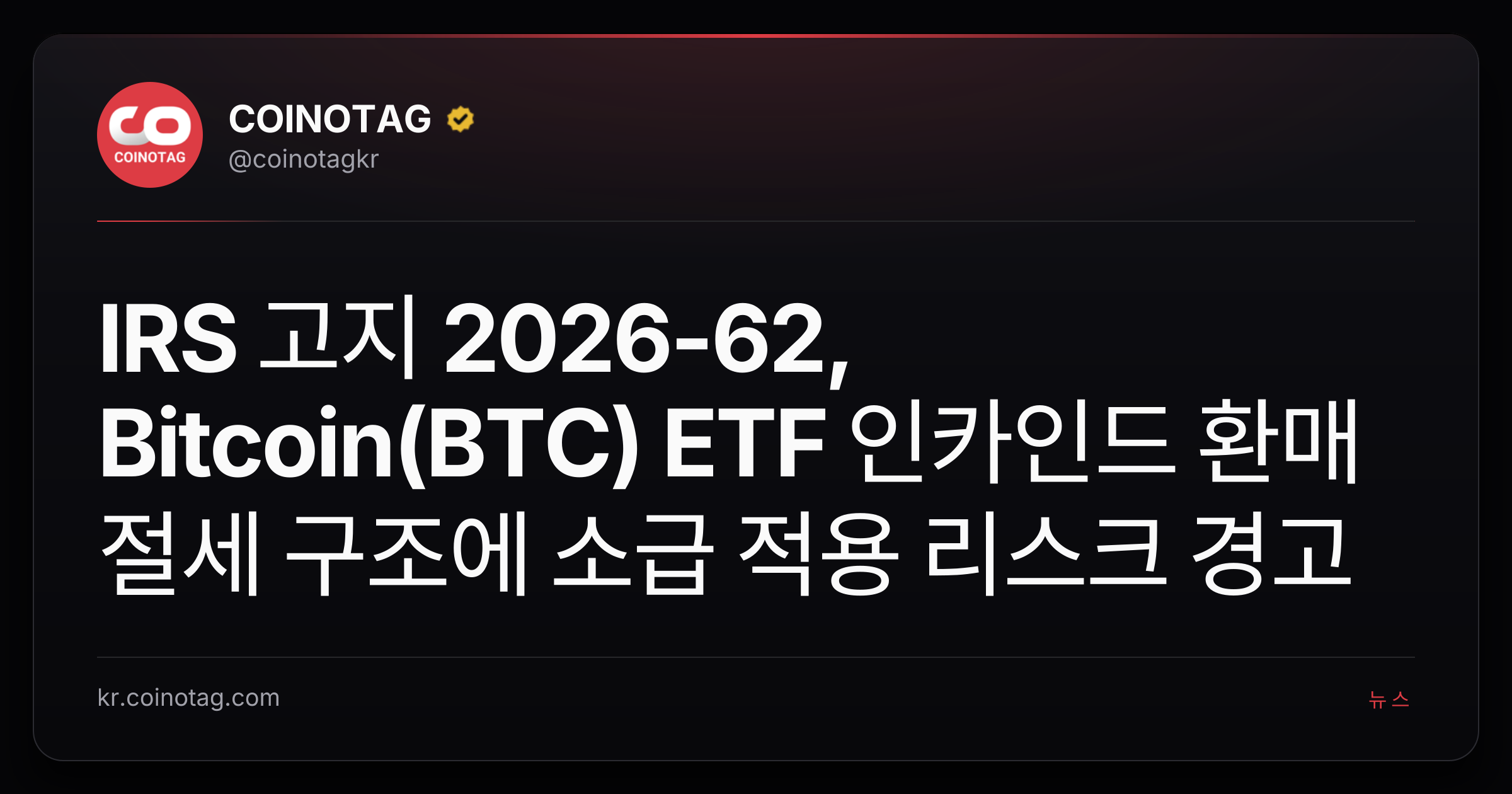 IRS 고지 2026-62, Bitcoin(BTC) ETF 인카인드 환매 절세 구조에 소급 적용 리스크 경고