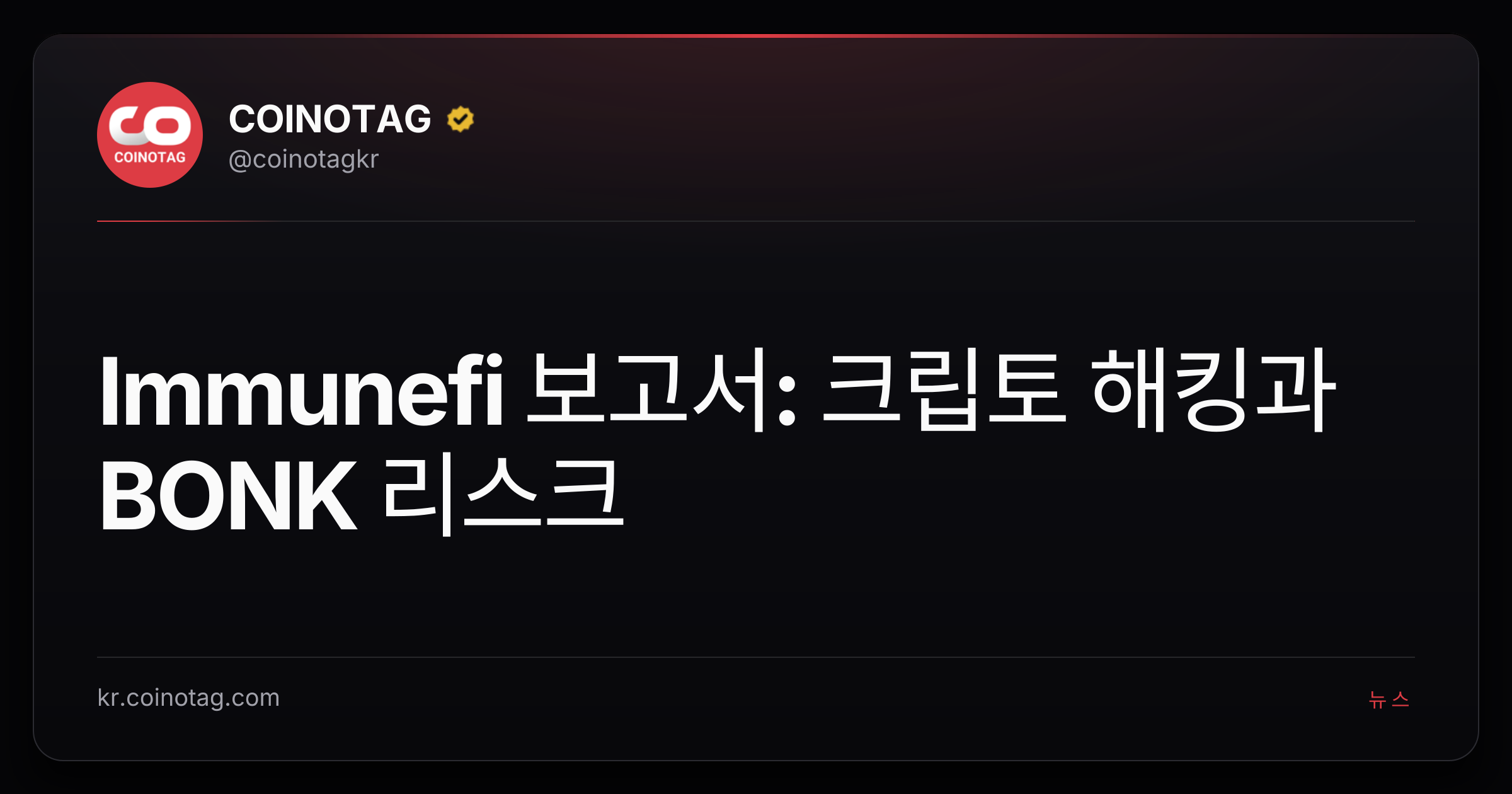 Immunefi 보고서: 크립토 해킹과 BONK 리스크