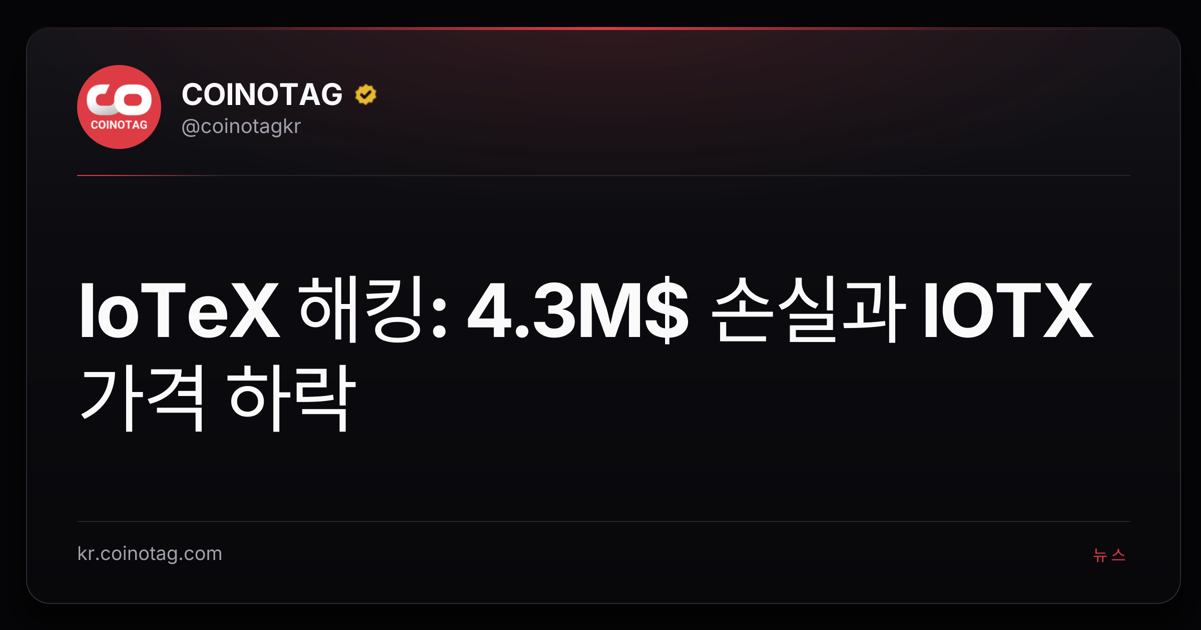 IoTeX 해킹: 4.3M$ 손실과 IOTX 가격 하락