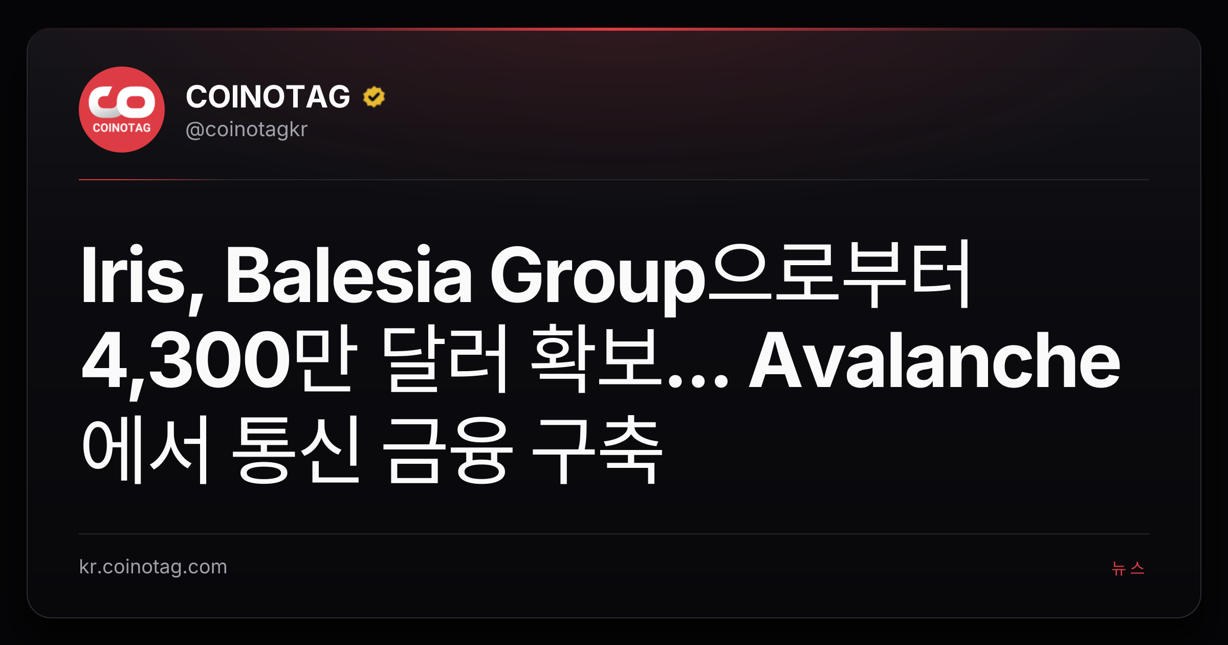 Iris, Balesia Group으로부터 4,300만 달러 확보... Avalanche에서 통신 금융 구축