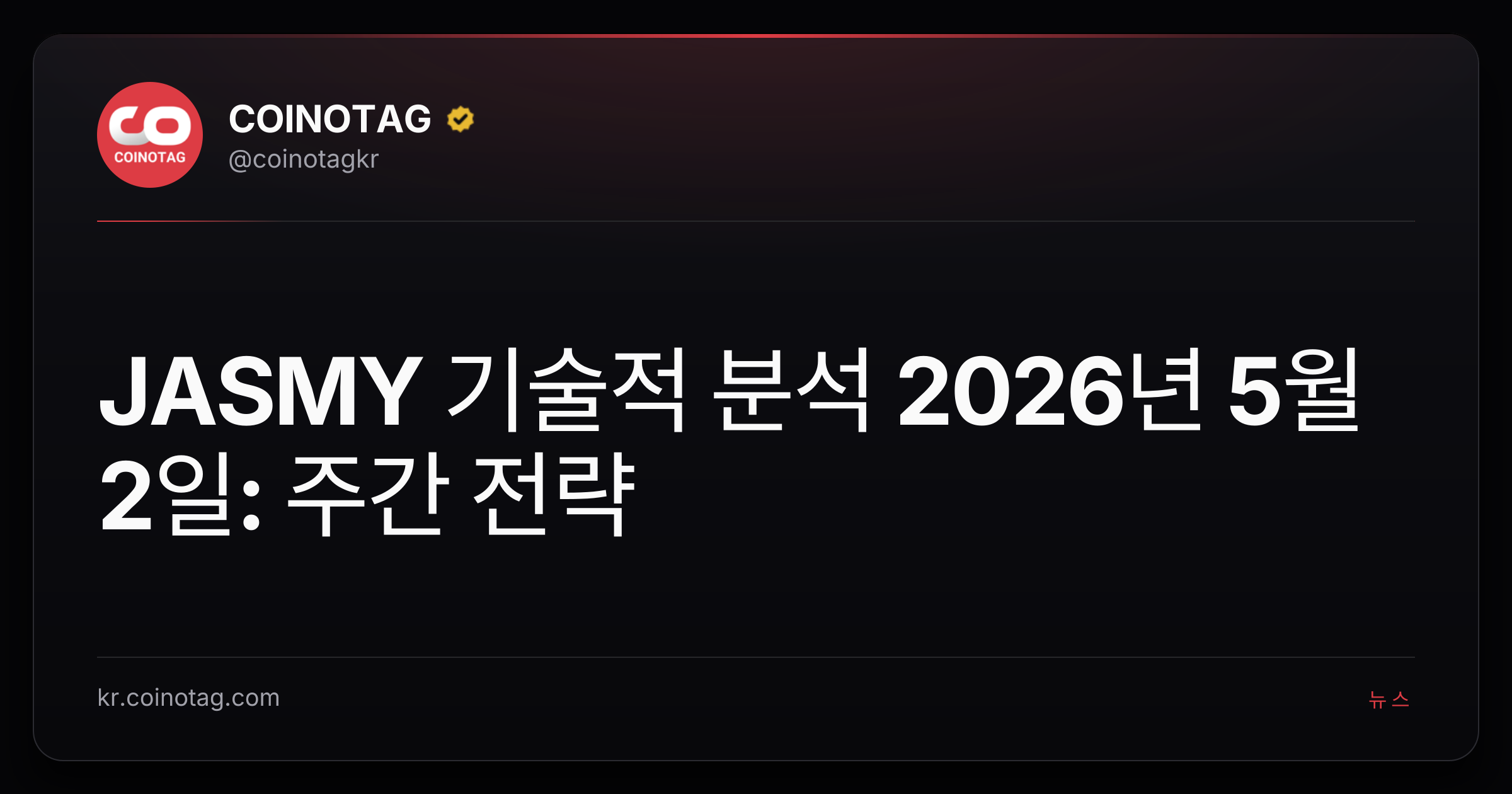 JASMY 기술적 분석 2026년 5월 2일: 주간 전략