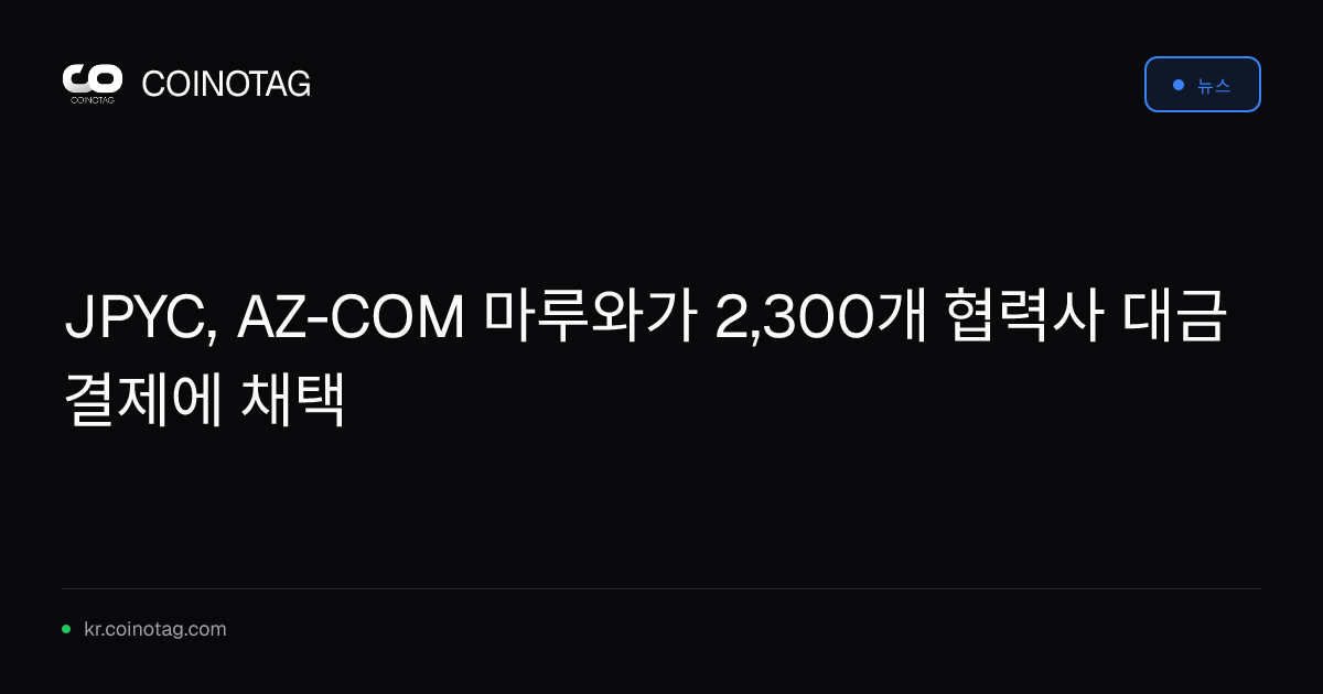 JPYC, AZ-COM 마루와가 2,300개 협력사 대금 결제에 채택
