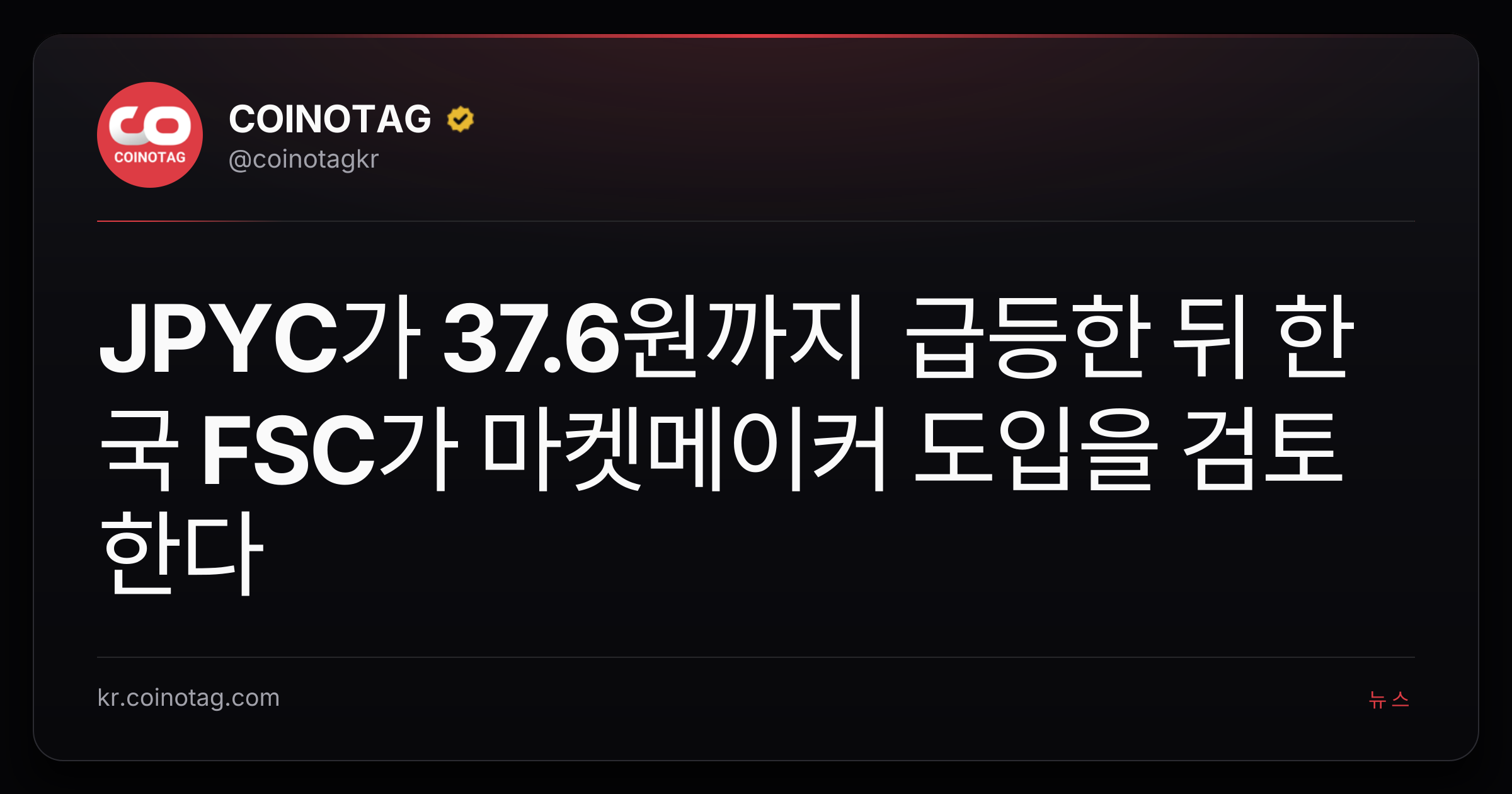 JPYC가 37.6원까지 급등한 뒤 한국 FSC가 마켓메이커 도입을 검토한다
