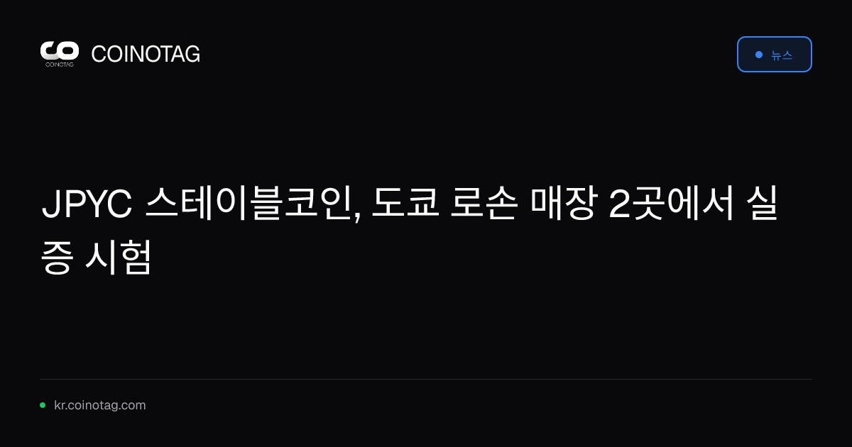 JPYC 스테이블코인, 도쿄 로손 매장 2곳에서 실증 시험